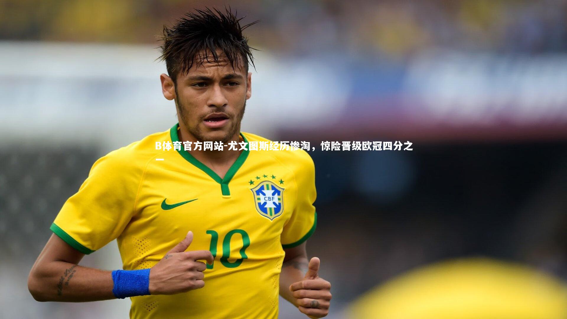 尤文图斯经历惨淘，惊险晋级欧冠四分之一