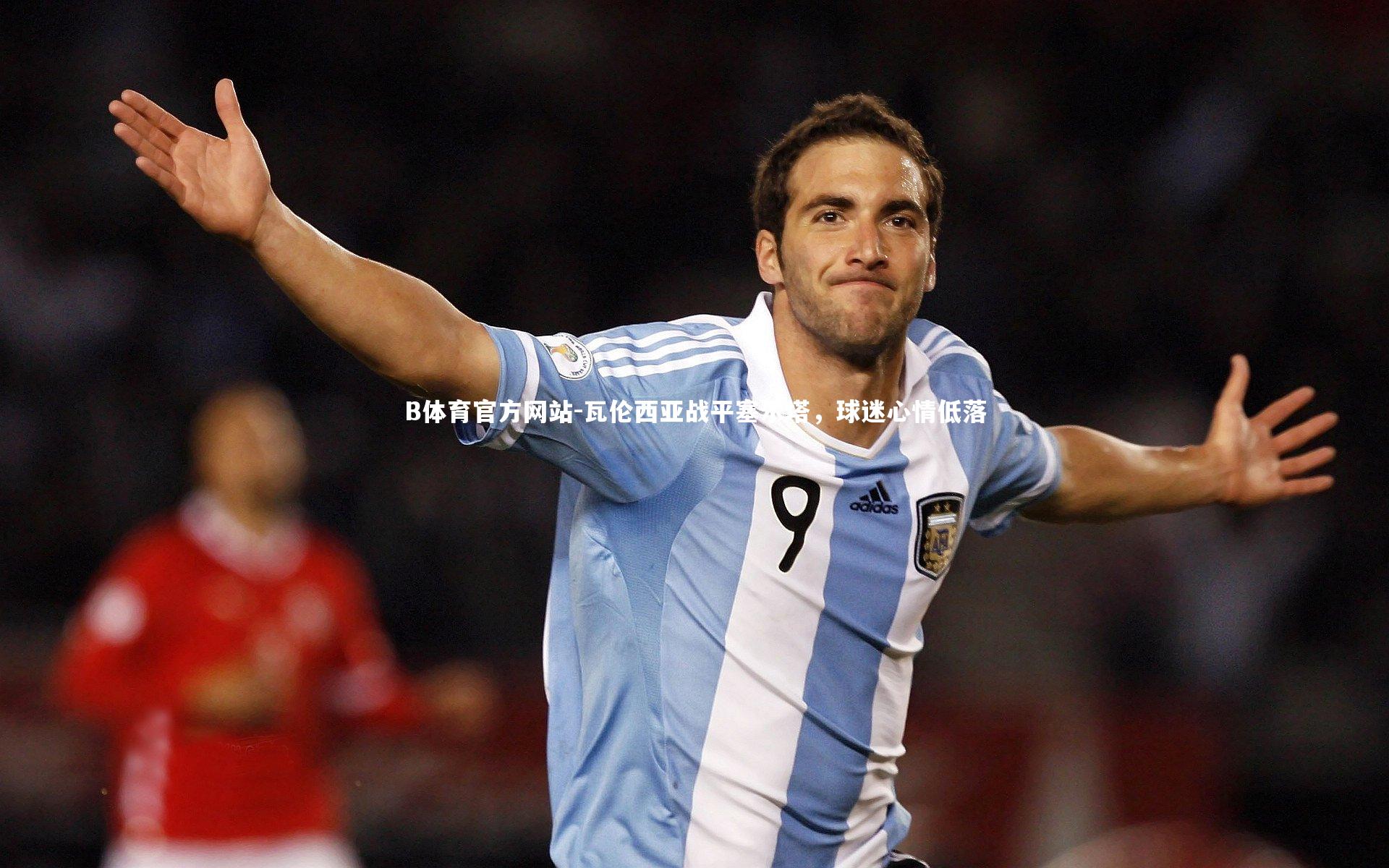 瓦伦西亚战平塞尔塔,球迷心情低落