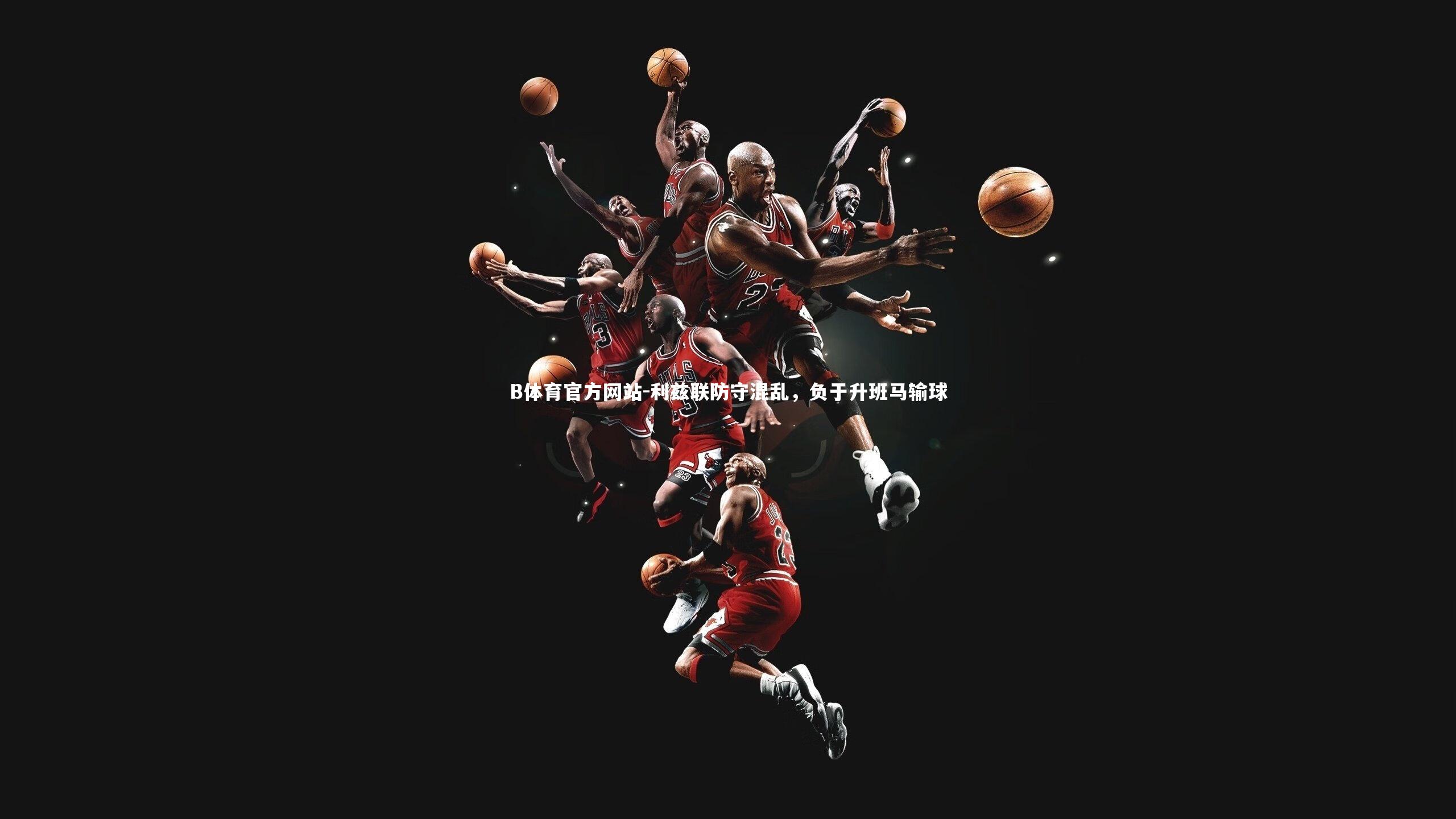 利兹联防守混乱,负于升班马输球