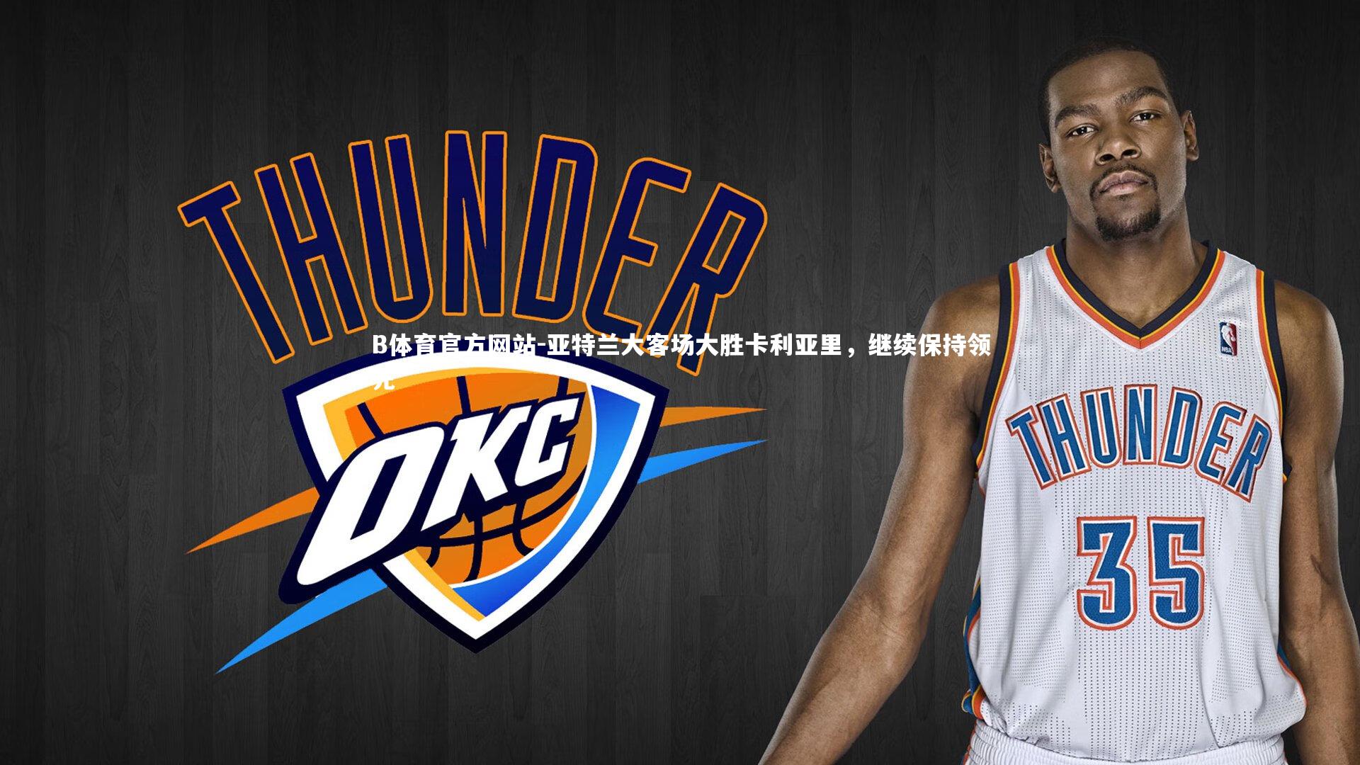 B体育官方网站-亚特兰大客场大胜卡利亚里,继续保持领先