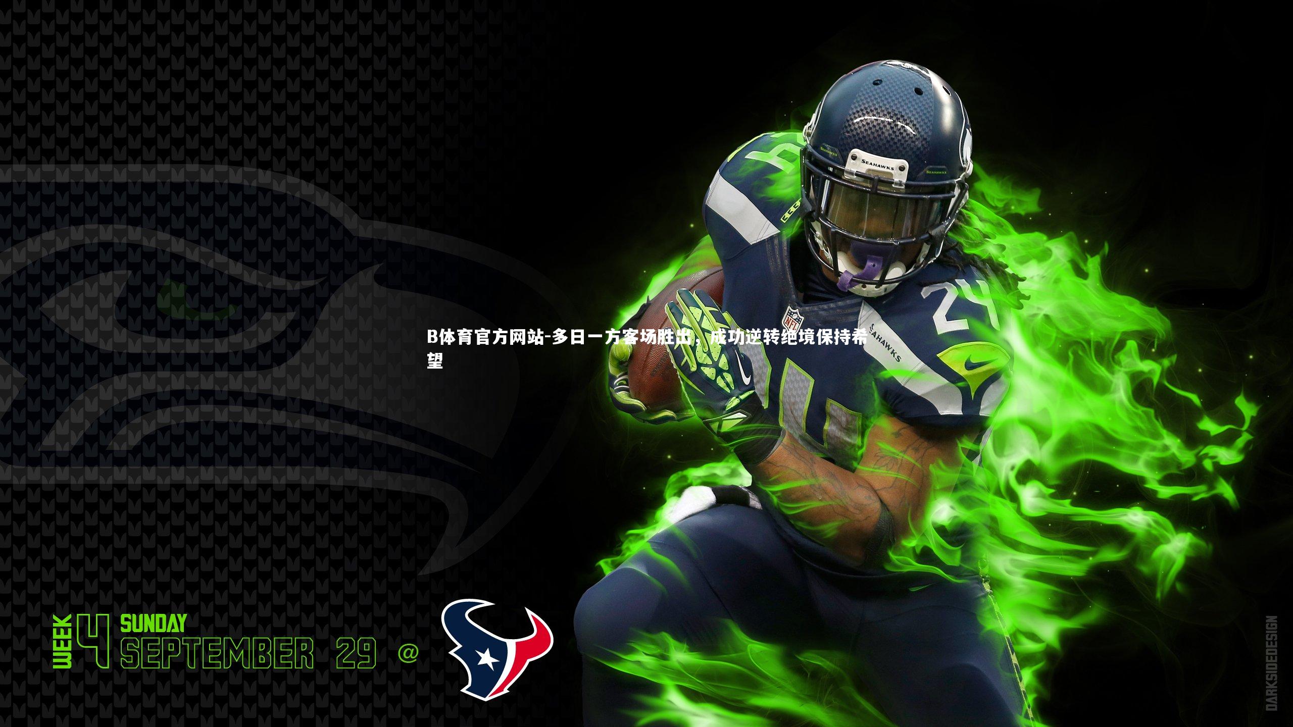 多日一方客场胜出，成功逆转绝境保持希望