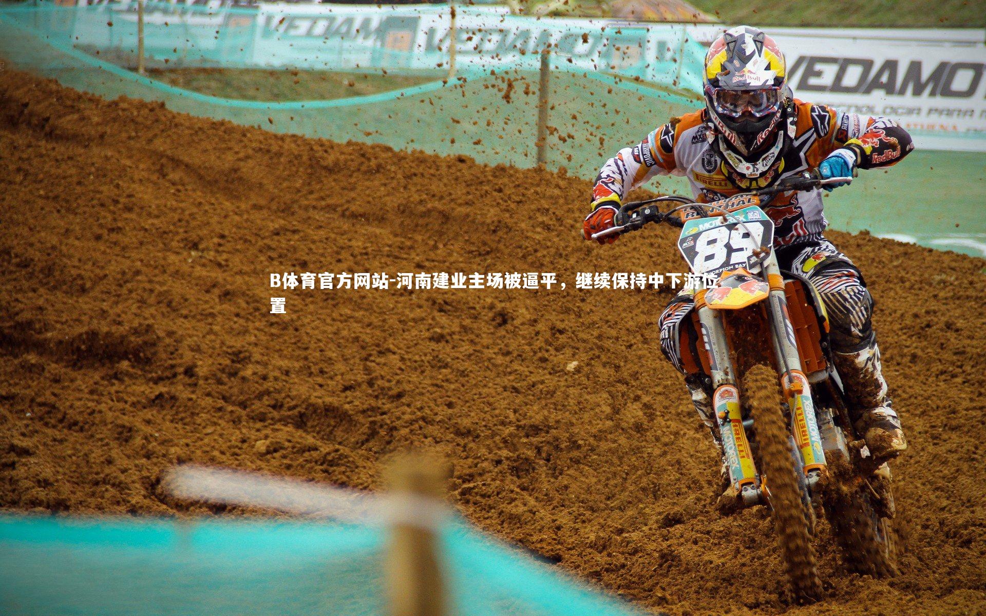 河南建业主场被逼平,继续保持中下游位置