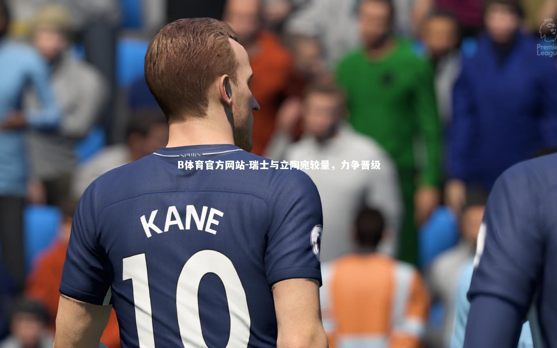 瑞士与立陶宛较量,力争晋级