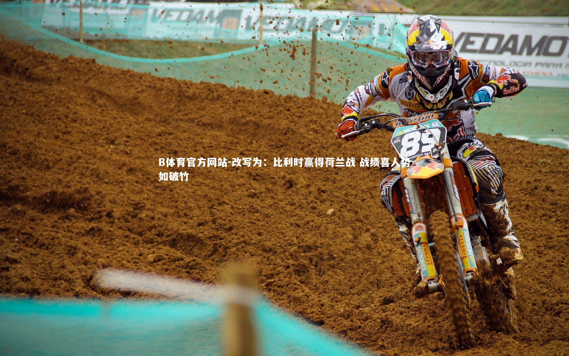 改写为：比利时赢得荷兰战 战绩喜人势如破竹