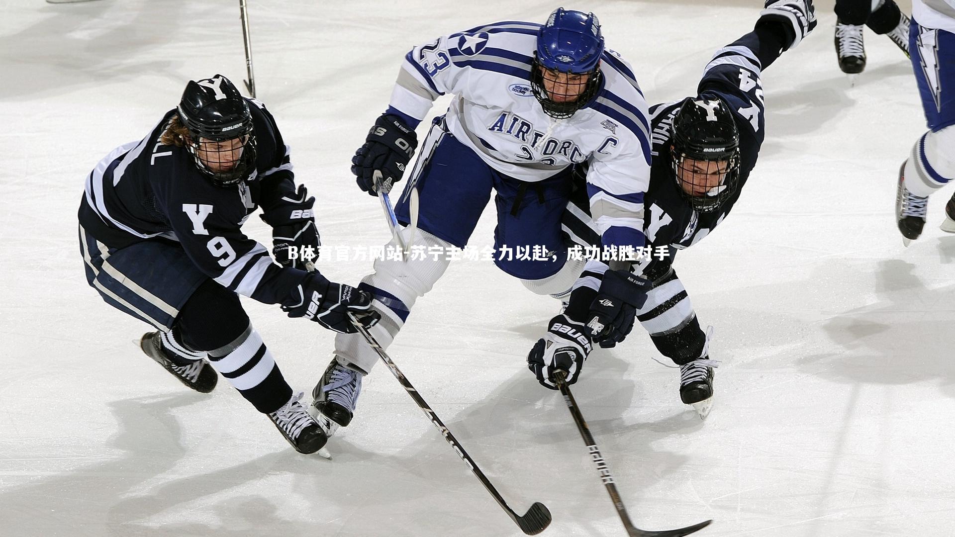 苏宁主场全力以赴,成功战胜对手