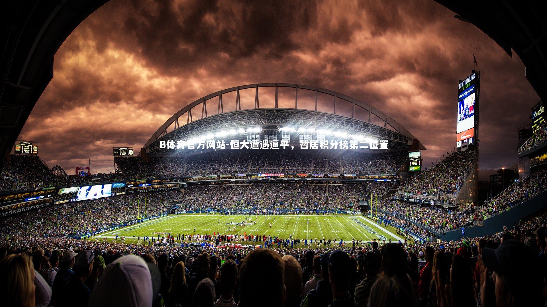 恒大遭遇逼平,暂居积分榜第二位置