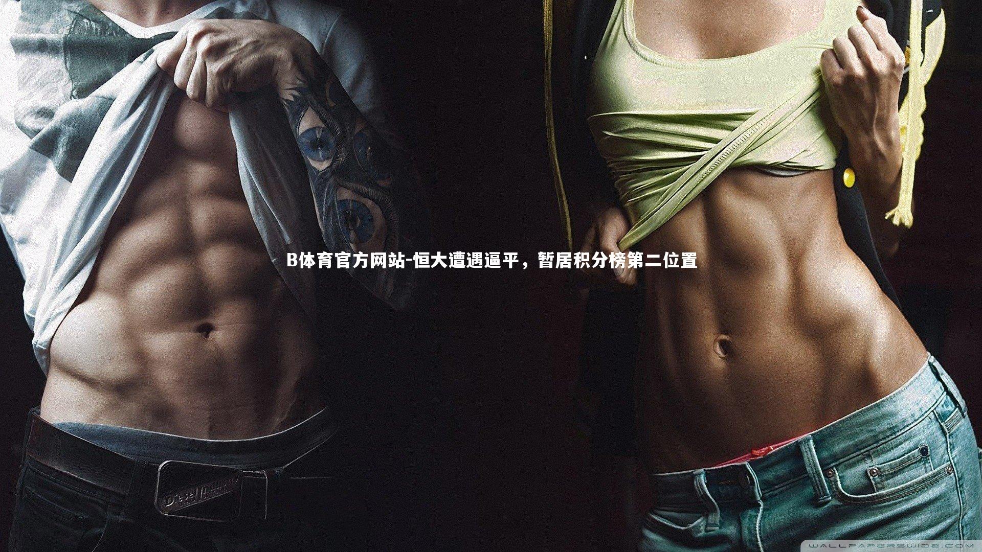 恒大遭遇逼平,暂居积分榜第二位置