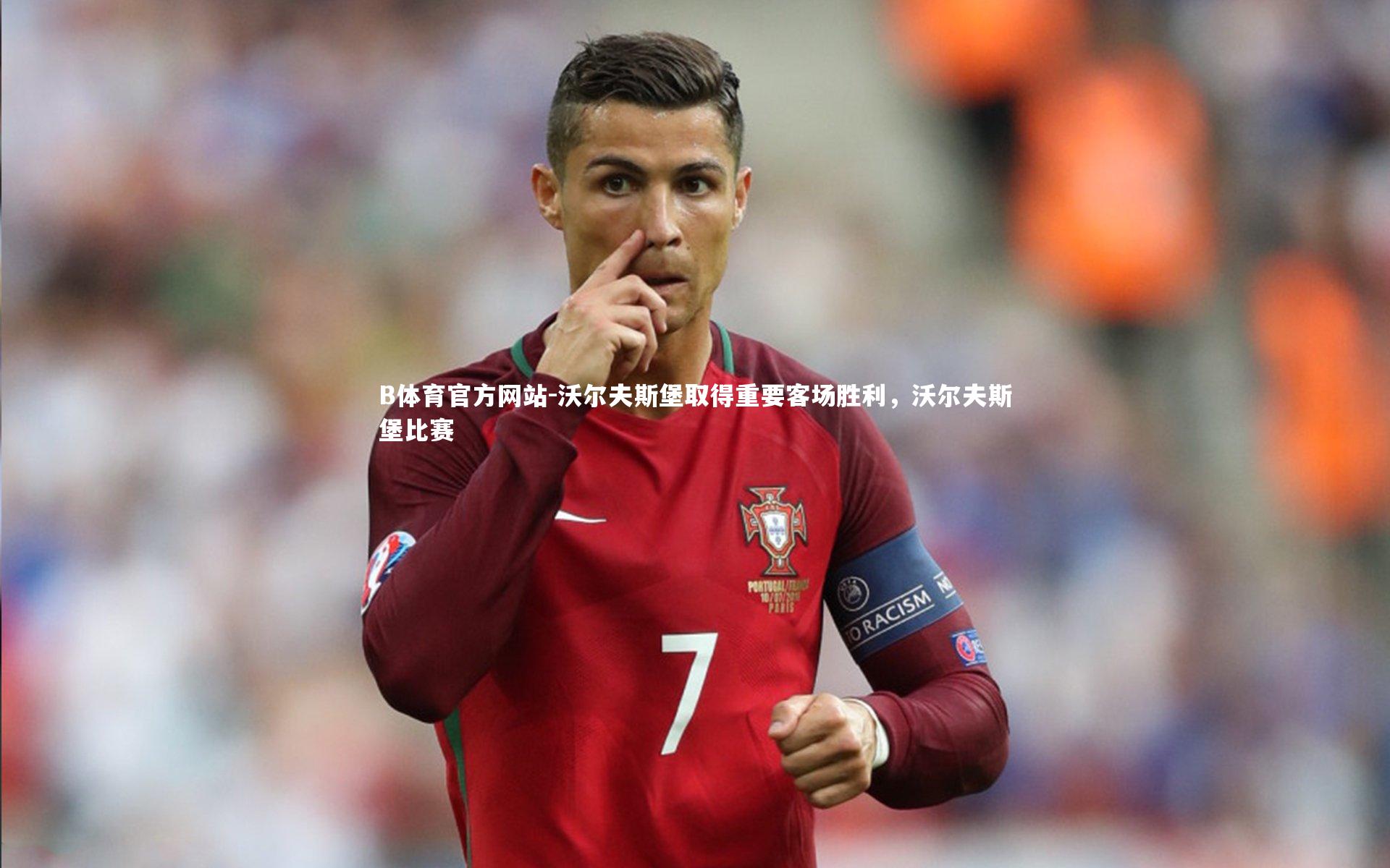 沃尔夫斯堡取得重要客场胜利，沃尔夫斯堡比赛