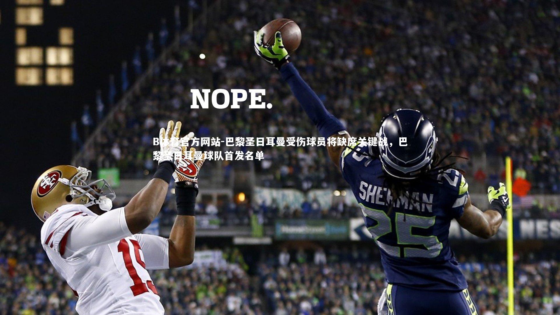 巴黎圣日耳曼受伤球员将缺席关键战,巴黎圣日耳曼球队首发名单