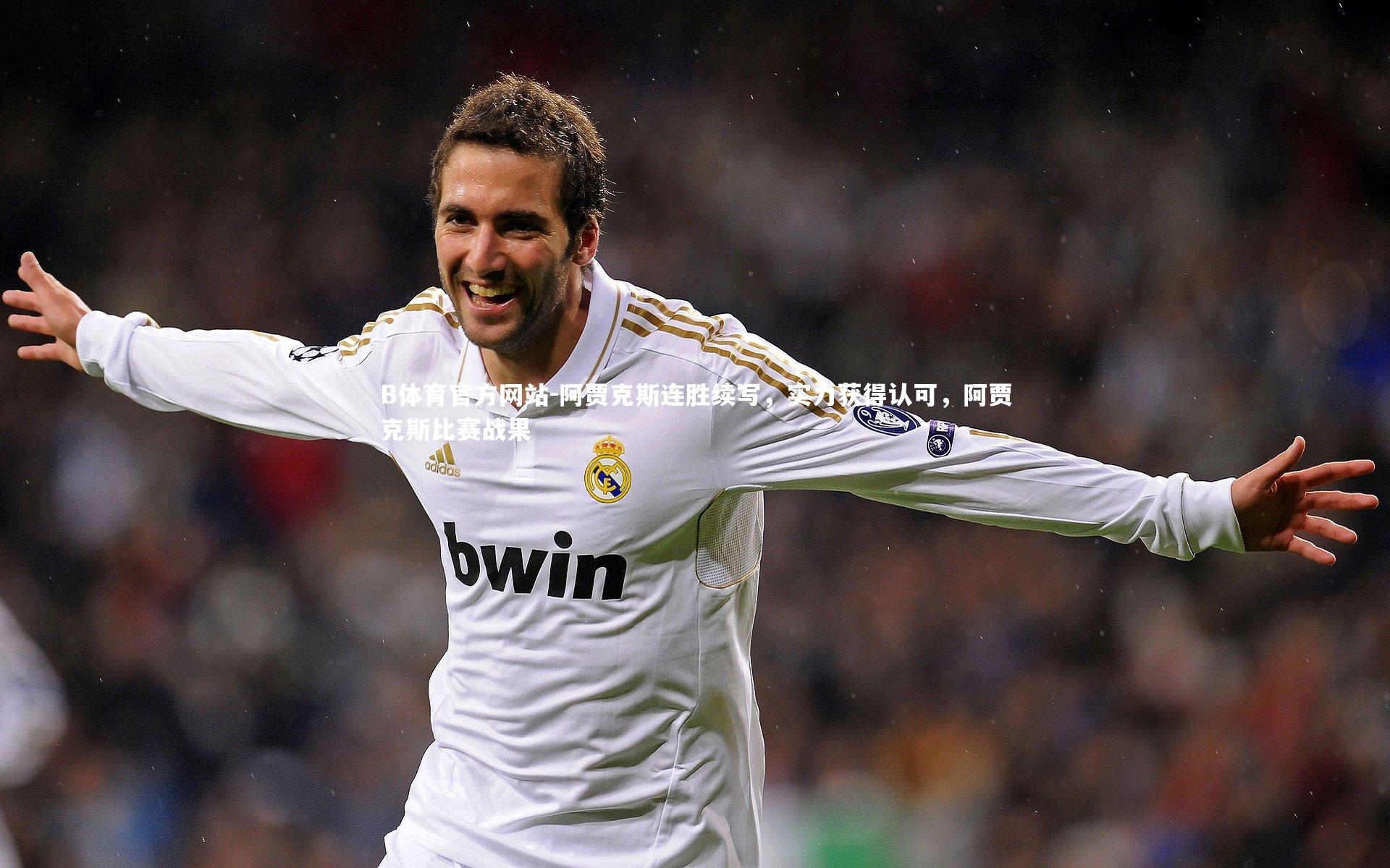 阿贾克斯连胜续写,实力获得认可,阿贾克斯比赛战果