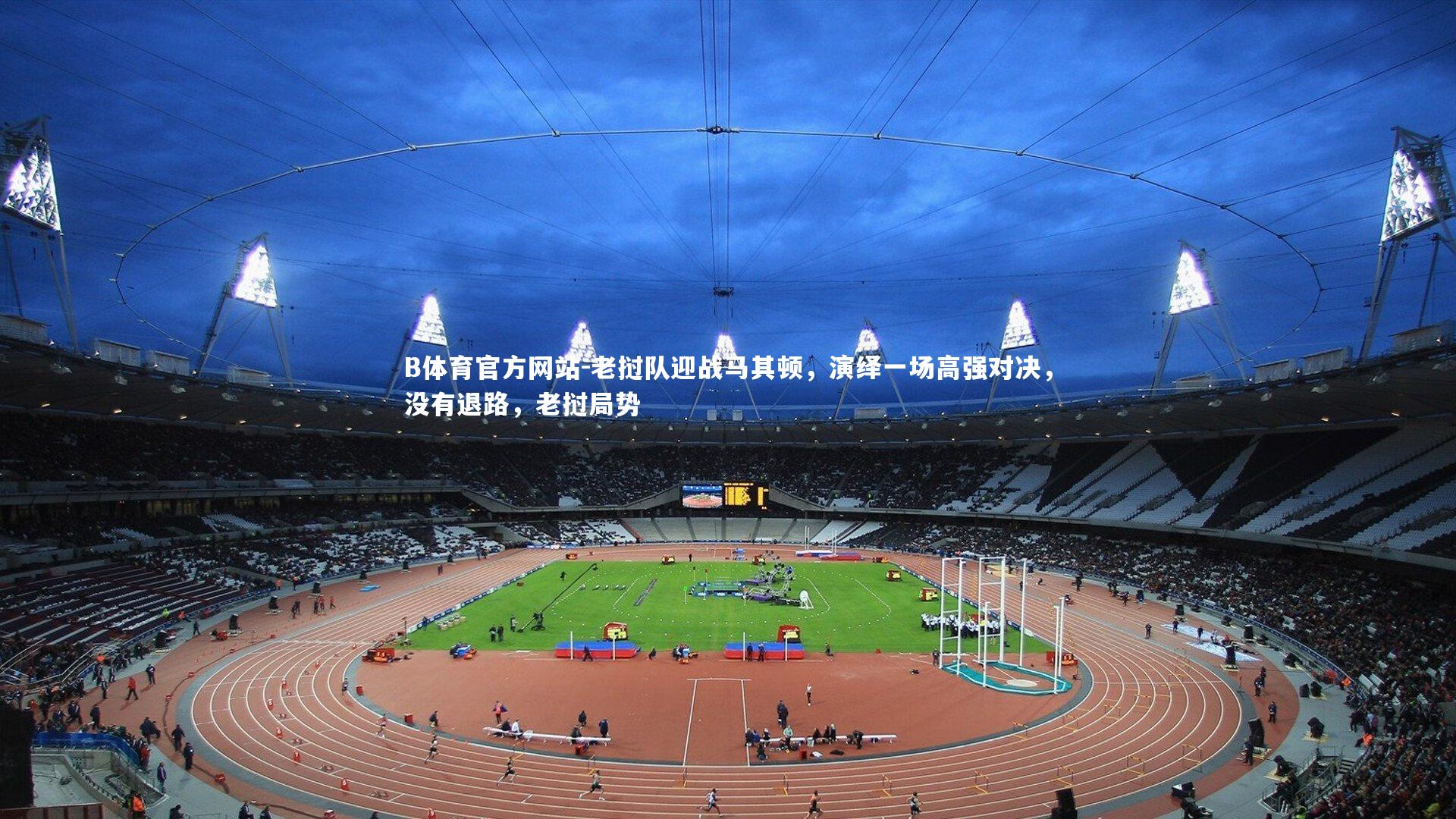 老挝队迎战马其顿,演绎一场高强对决,没有退路,老挝局势