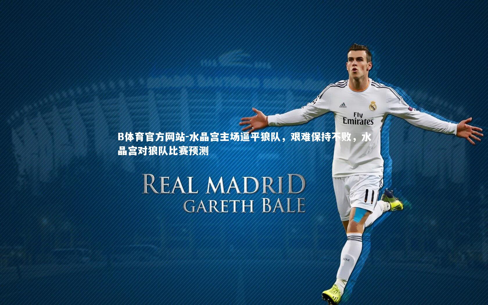 水晶宫主场逼平狼队,艰难保持不败,水晶宫对狼队比赛预测