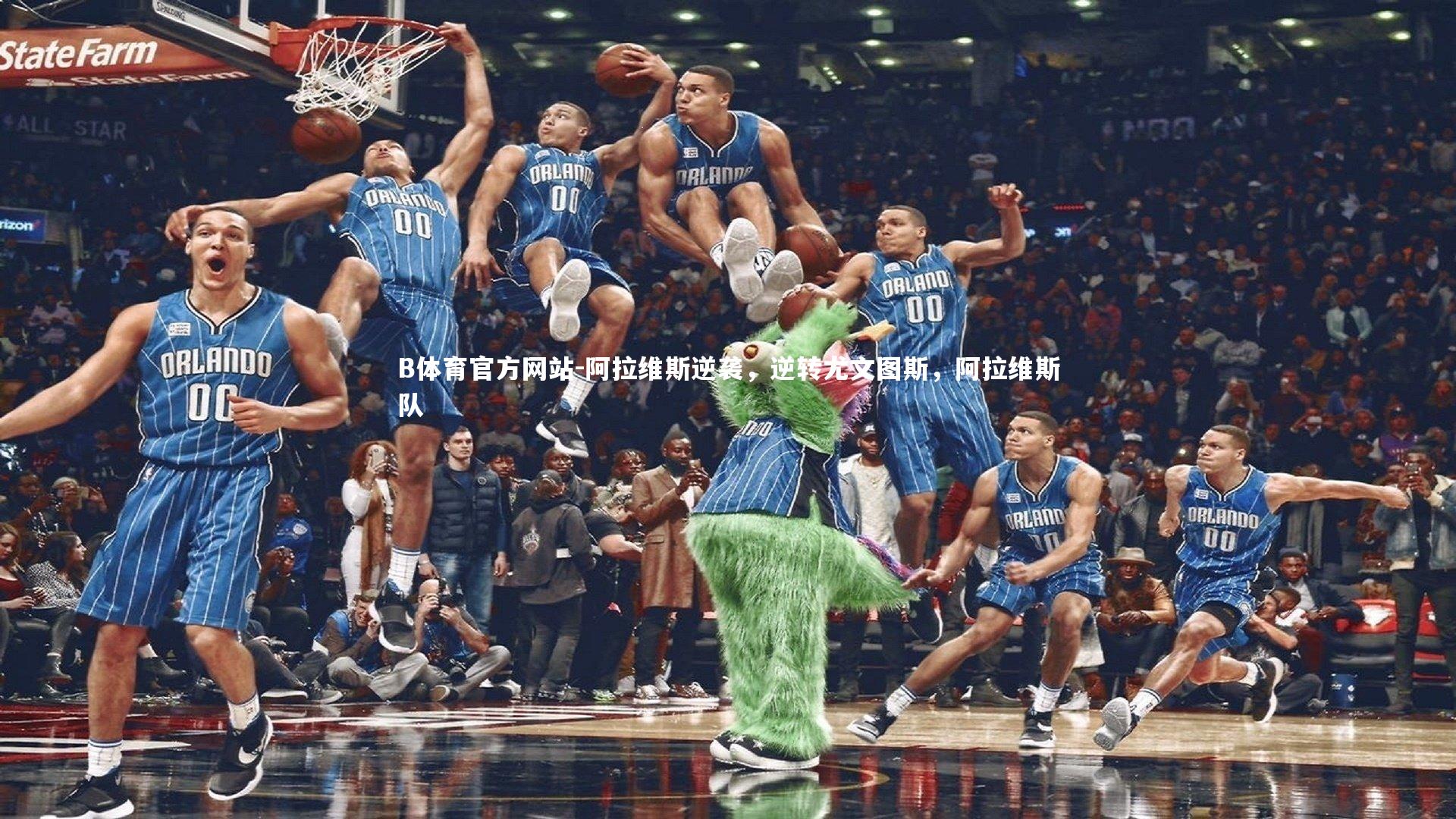 阿拉维斯逆袭,逆转尤文图斯,阿拉维斯队