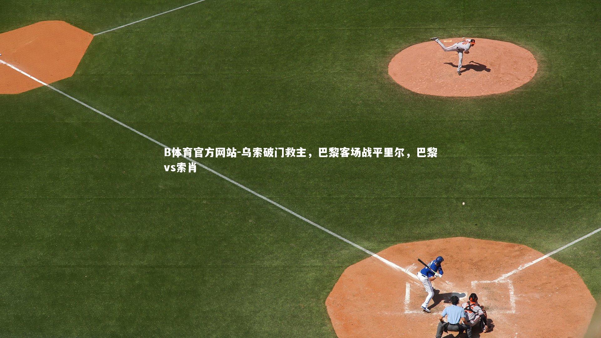 乌索破门救主,巴黎客场战平里尔,巴黎vs索肖