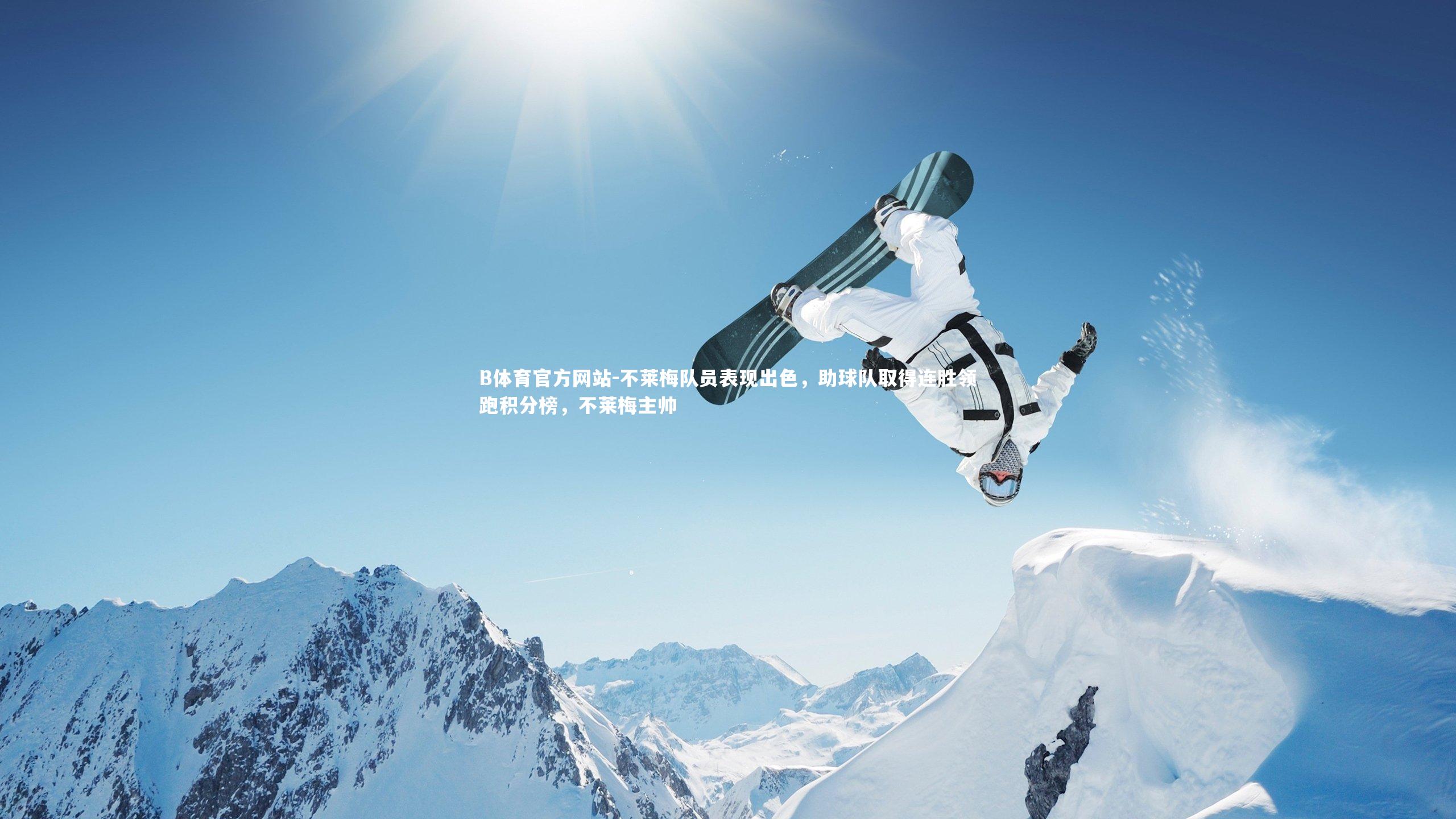 不莱梅队员表现出色,助球队取得连胜领跑积分榜,不莱梅主帅