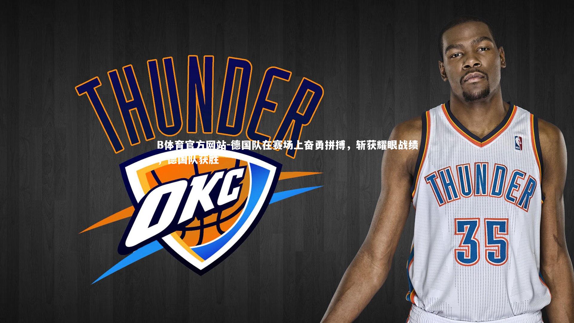 德国队在赛场上奋勇拼搏,斩获耀眼战绩,德国队获胜