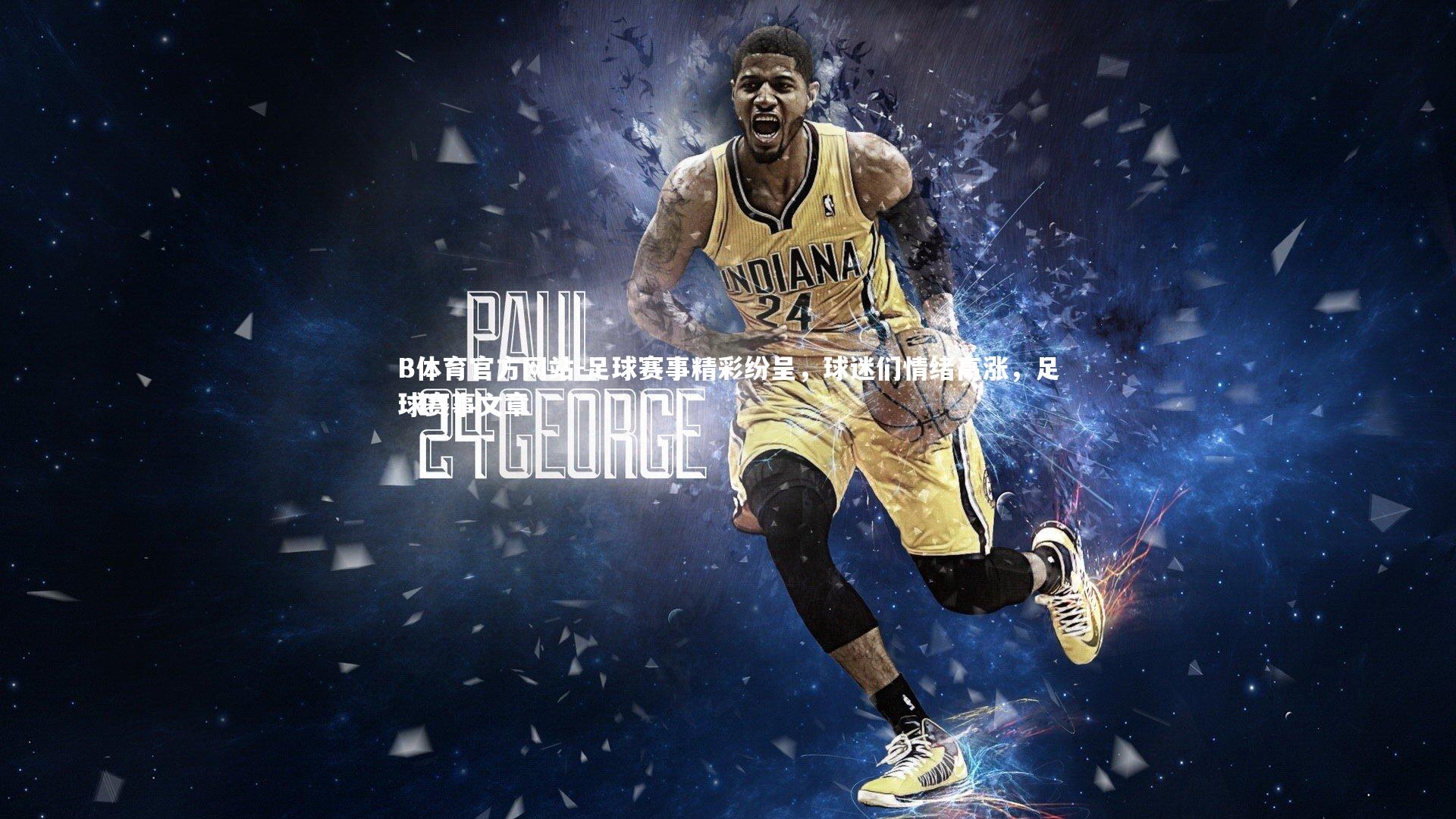 足球赛事精彩纷呈,球迷们情绪高涨,足球赛事文章