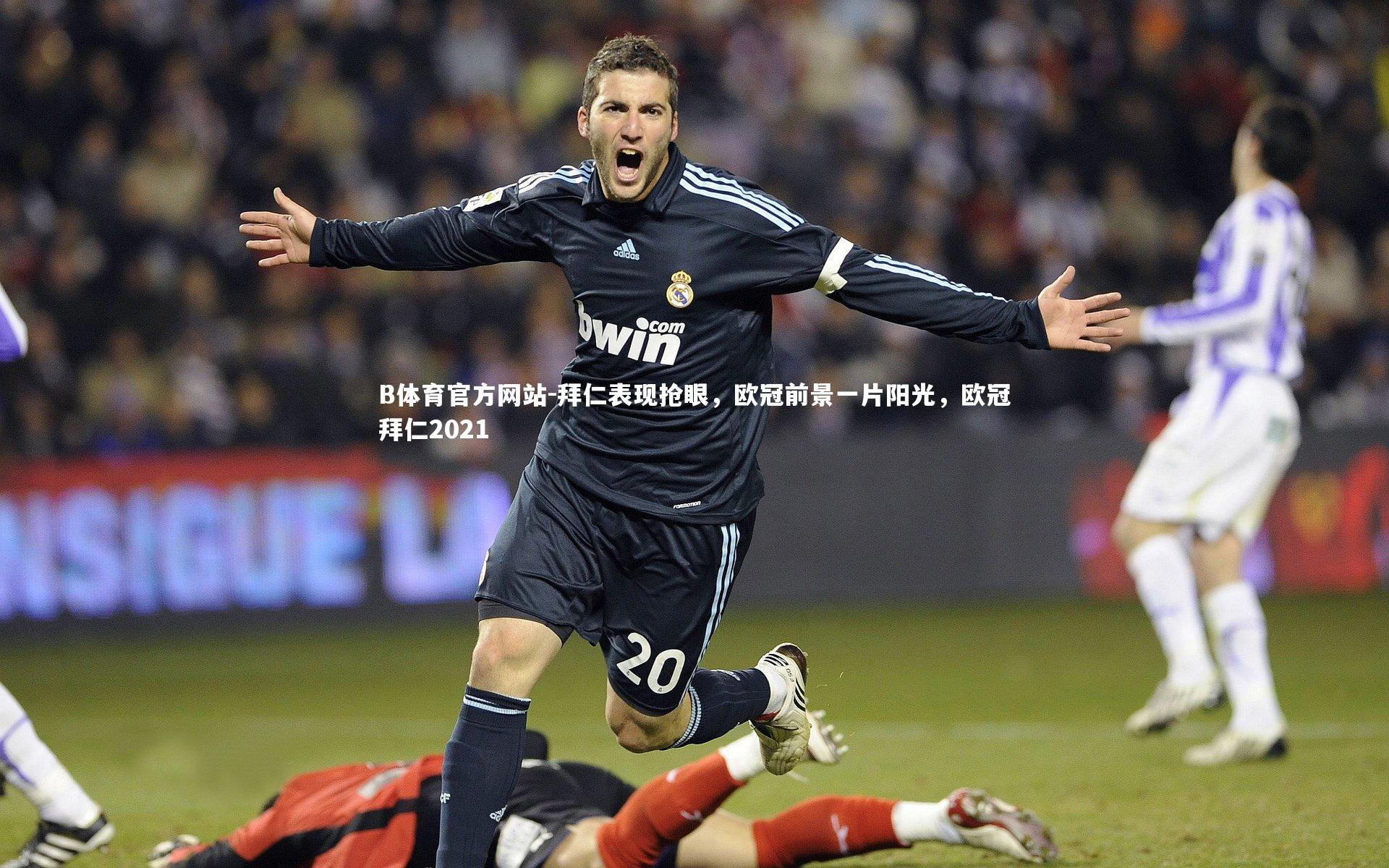 拜仁表现抢眼,欧冠前景一片阳光,欧冠拜仁2021