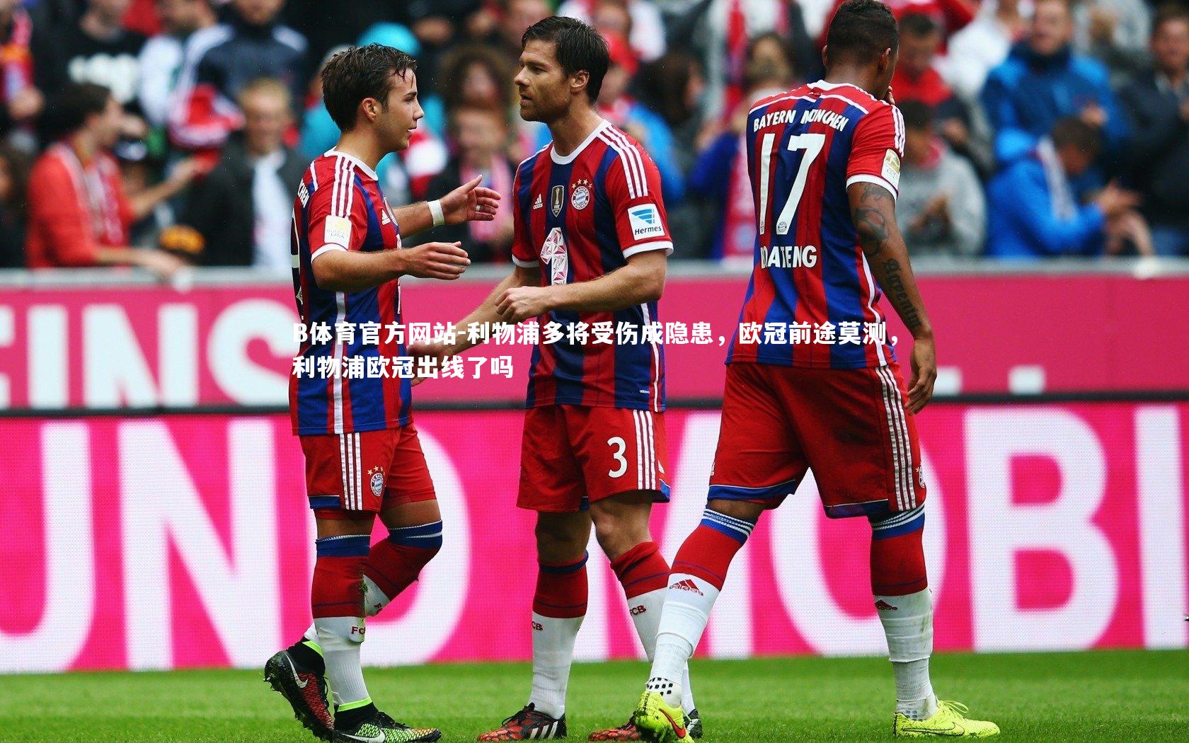 利物浦多将受伤成隐患,欧冠前途莫测,利物浦欧冠出线了吗