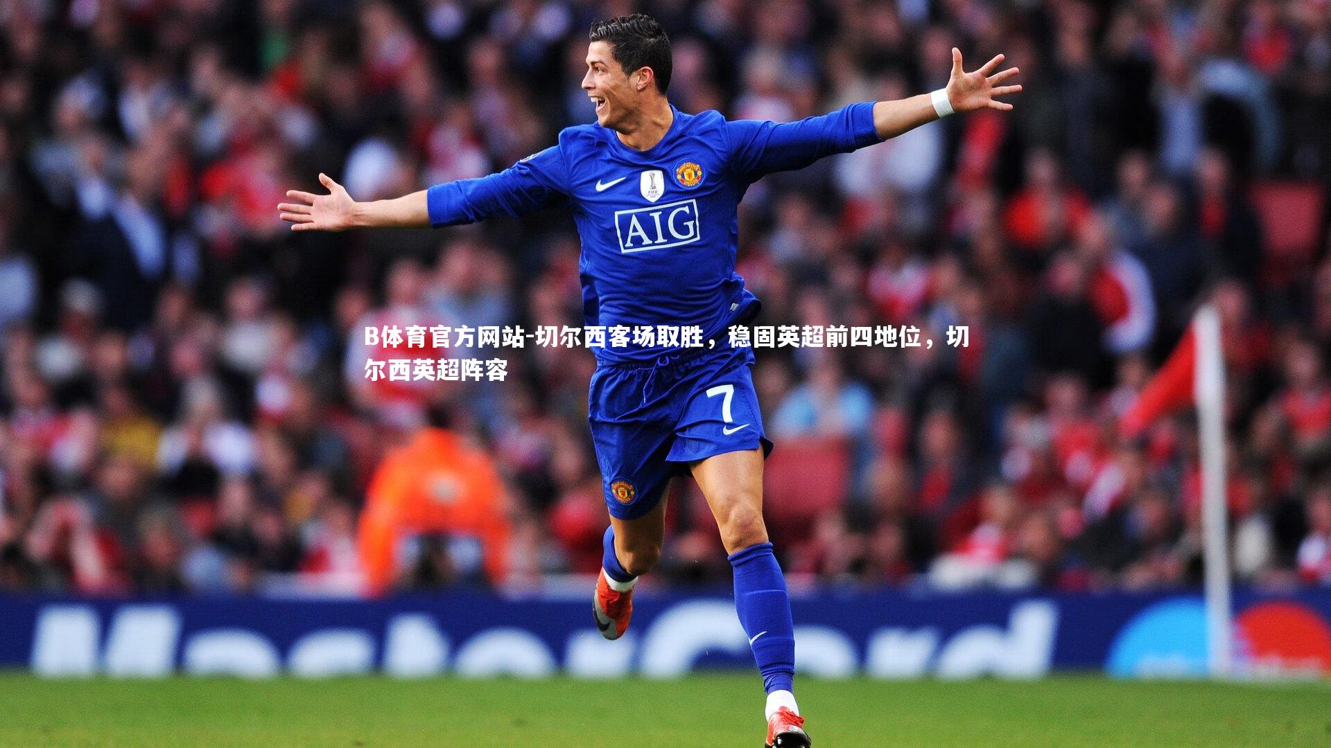 切尔西客场取胜,稳固英超前四地位,切尔西英超阵容