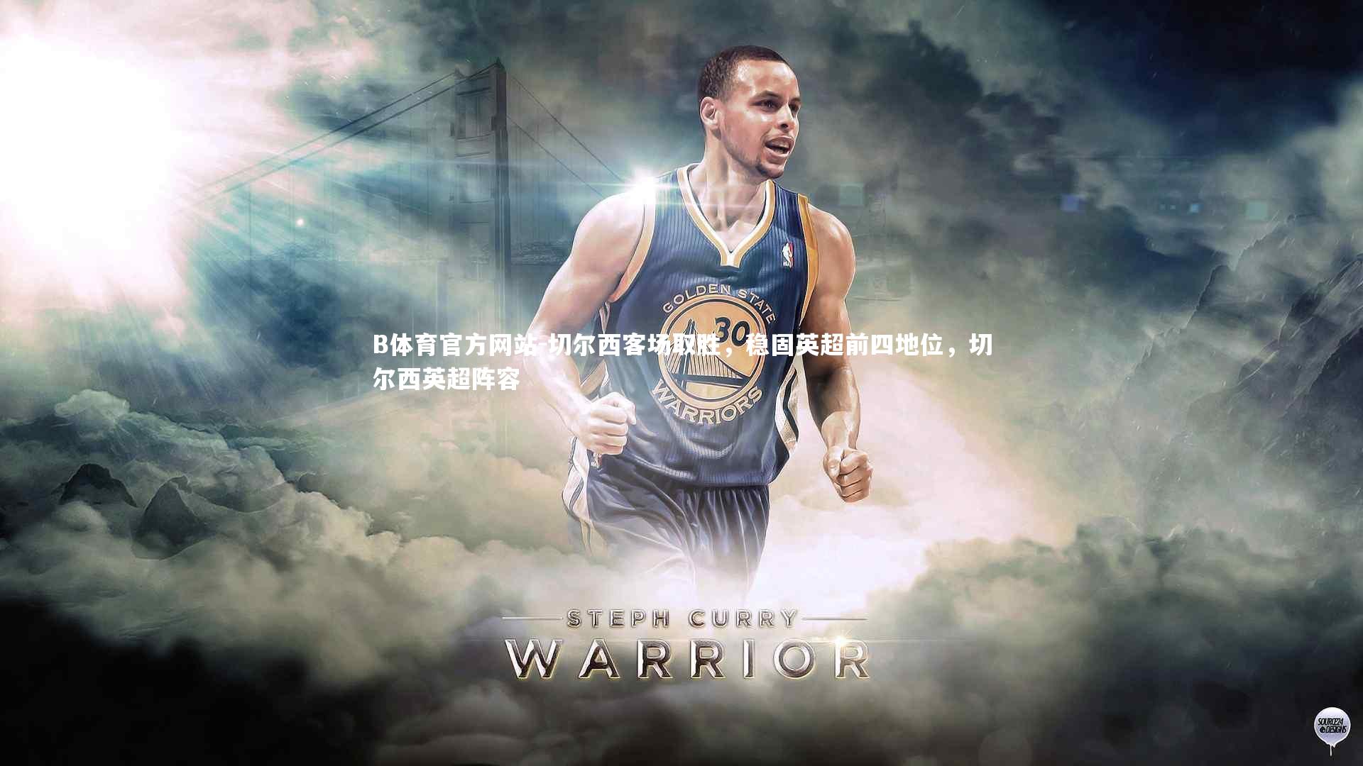 切尔西客场取胜,稳固英超前四地位,切尔西英超阵容