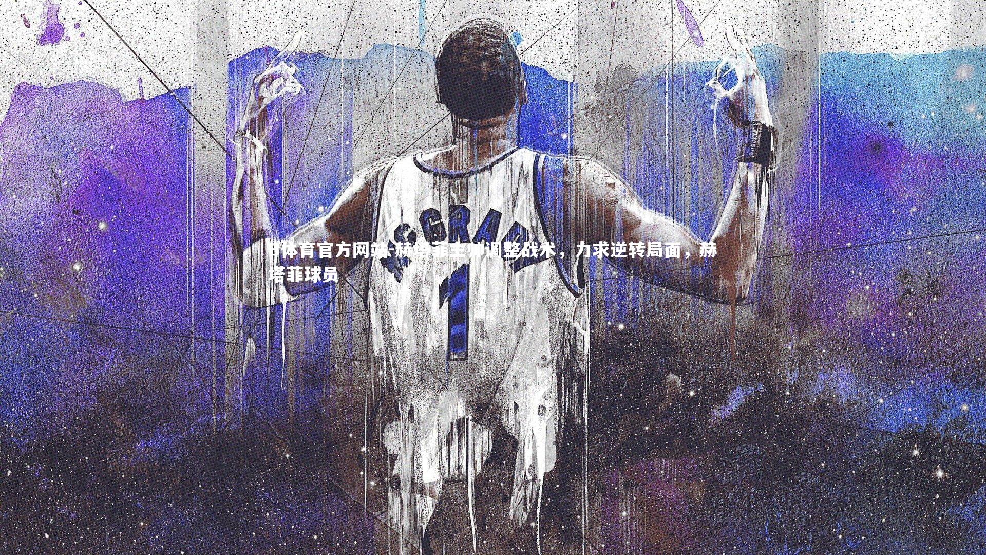 赫塔菲主帅调整战术,力求逆转局面,赫塔菲球员