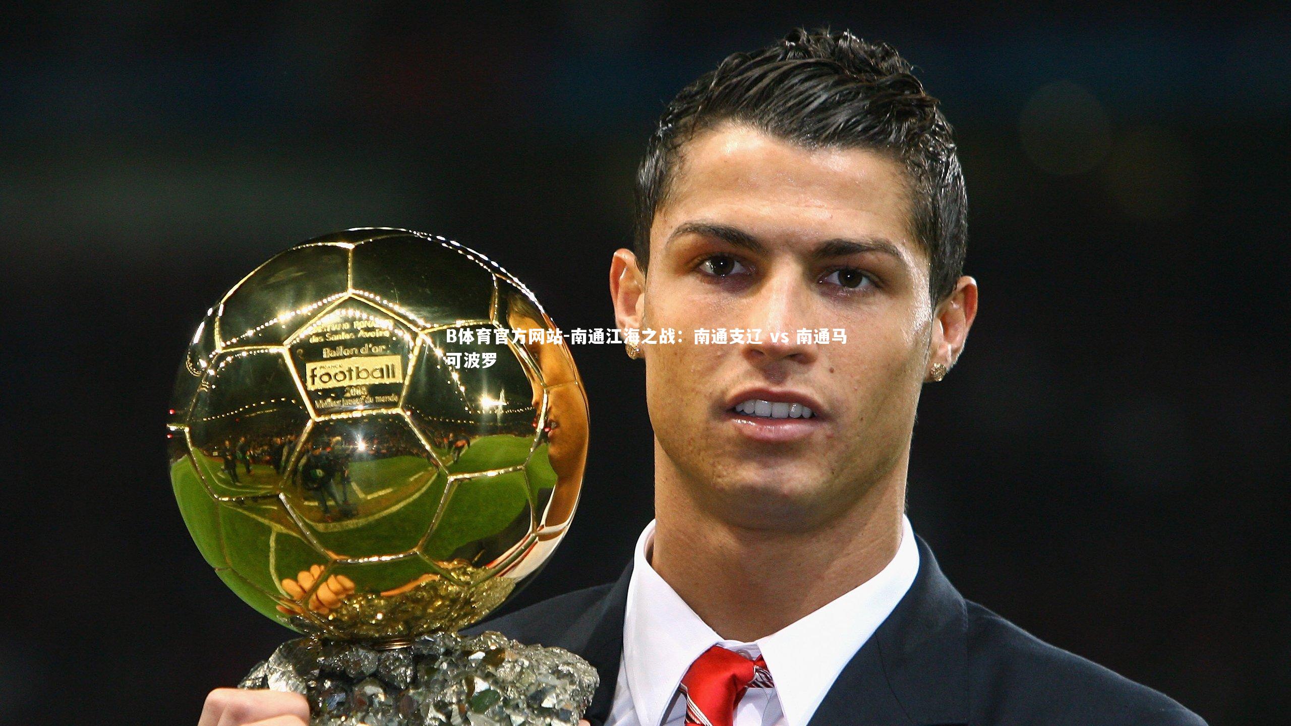 南通江海之战:南通支辽 vs 南通马可波罗