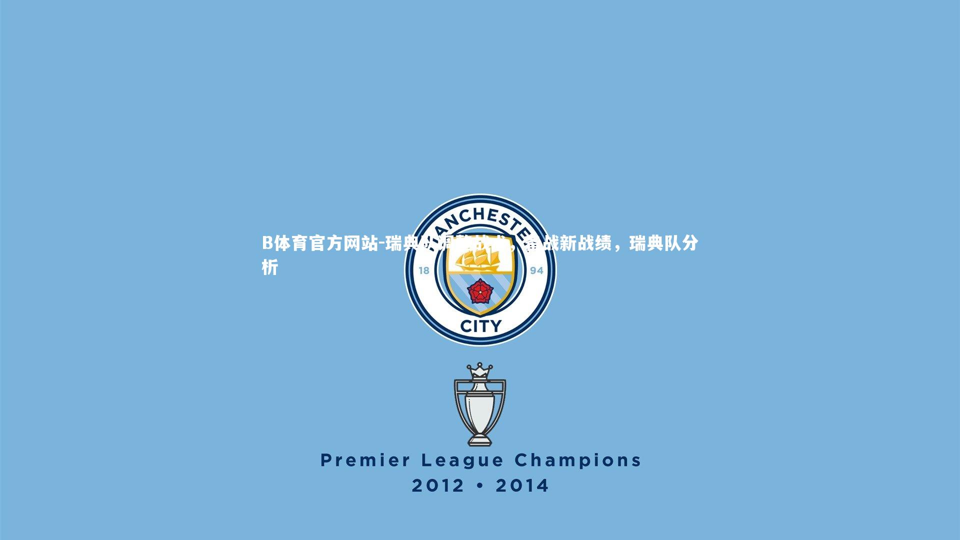 瑞典队调整战术,备战新战绩,瑞典队分析