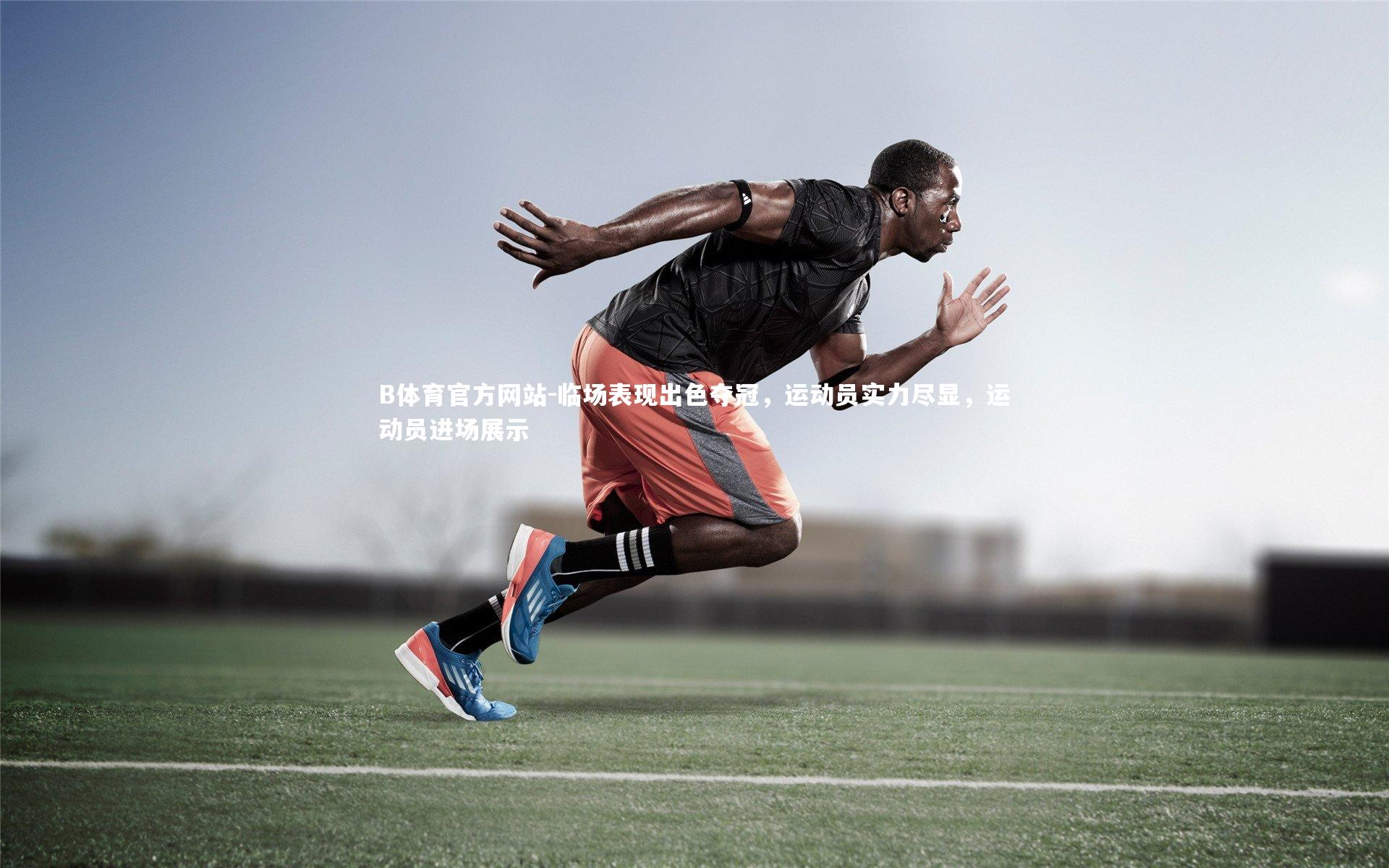 临场表现出色夺冠,运动员实力尽显,运动员进场展示