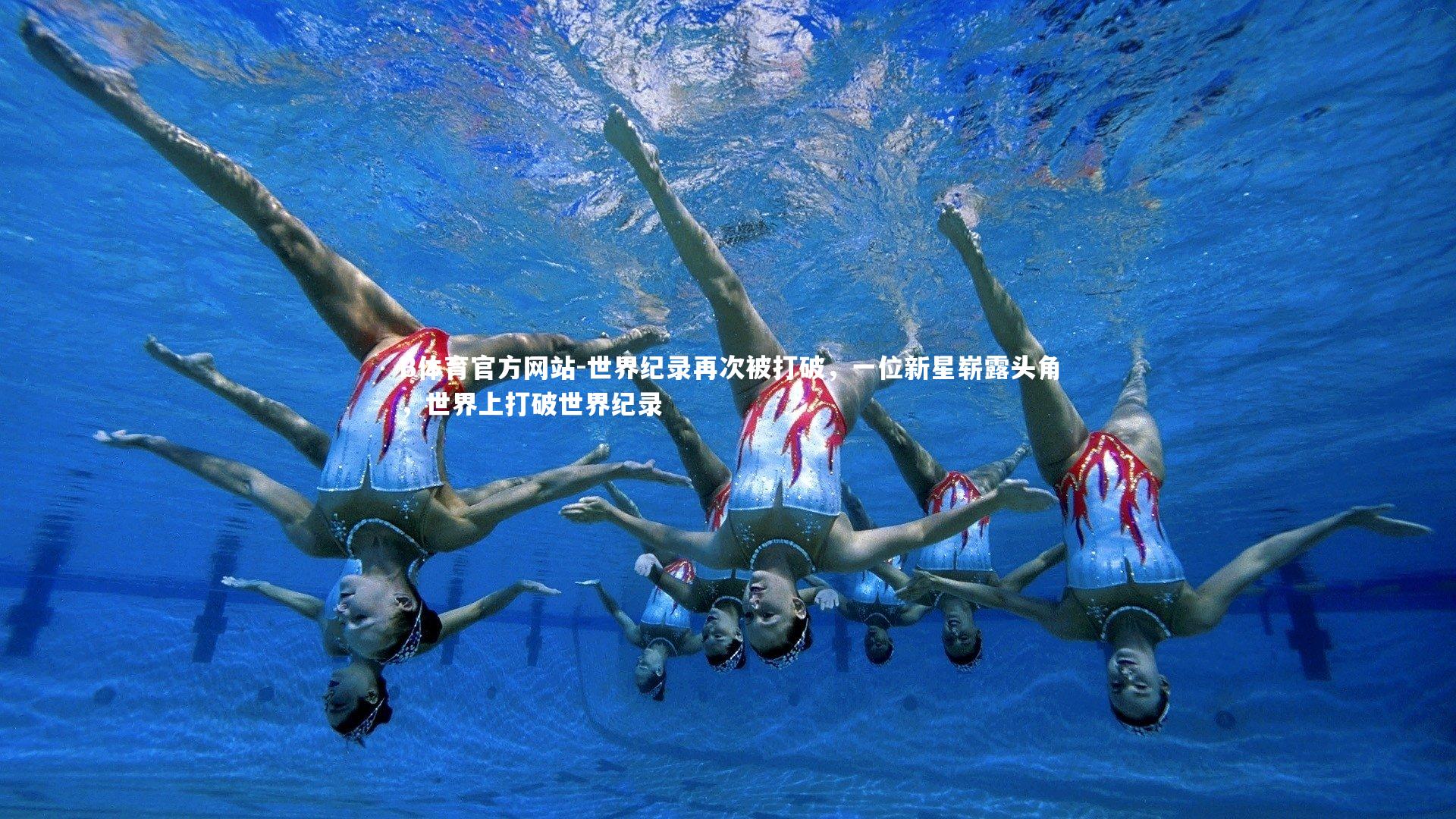世界纪录再次被打破,一位新星崭露头角,世界上打破世界纪录