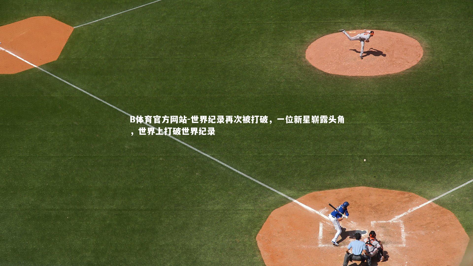 世界纪录再次被打破,一位新星崭露头角,世界上打破世界纪录
