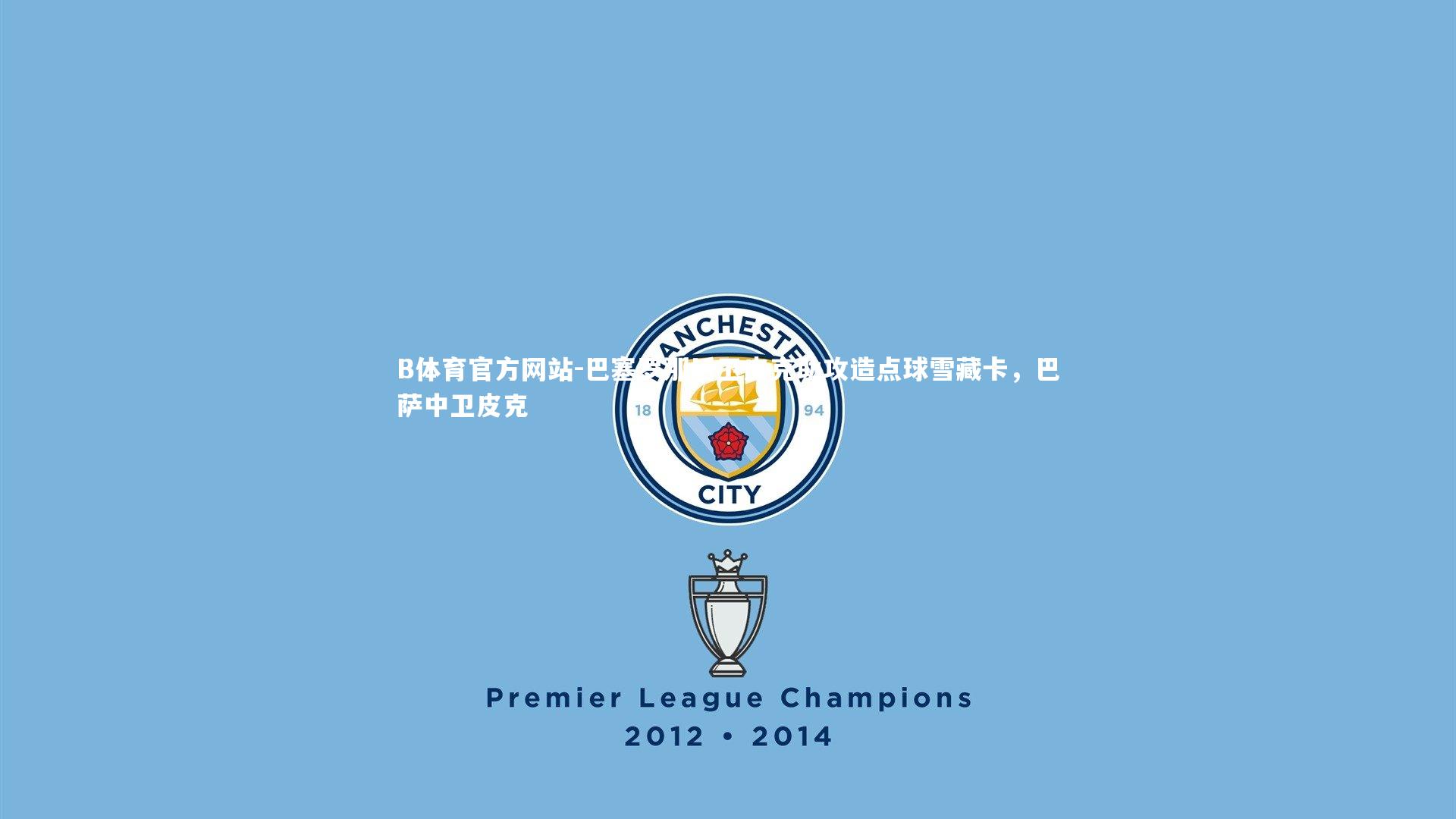 巴塞罗那后卫皮克助攻造点球雪藏卡,巴萨中卫皮克