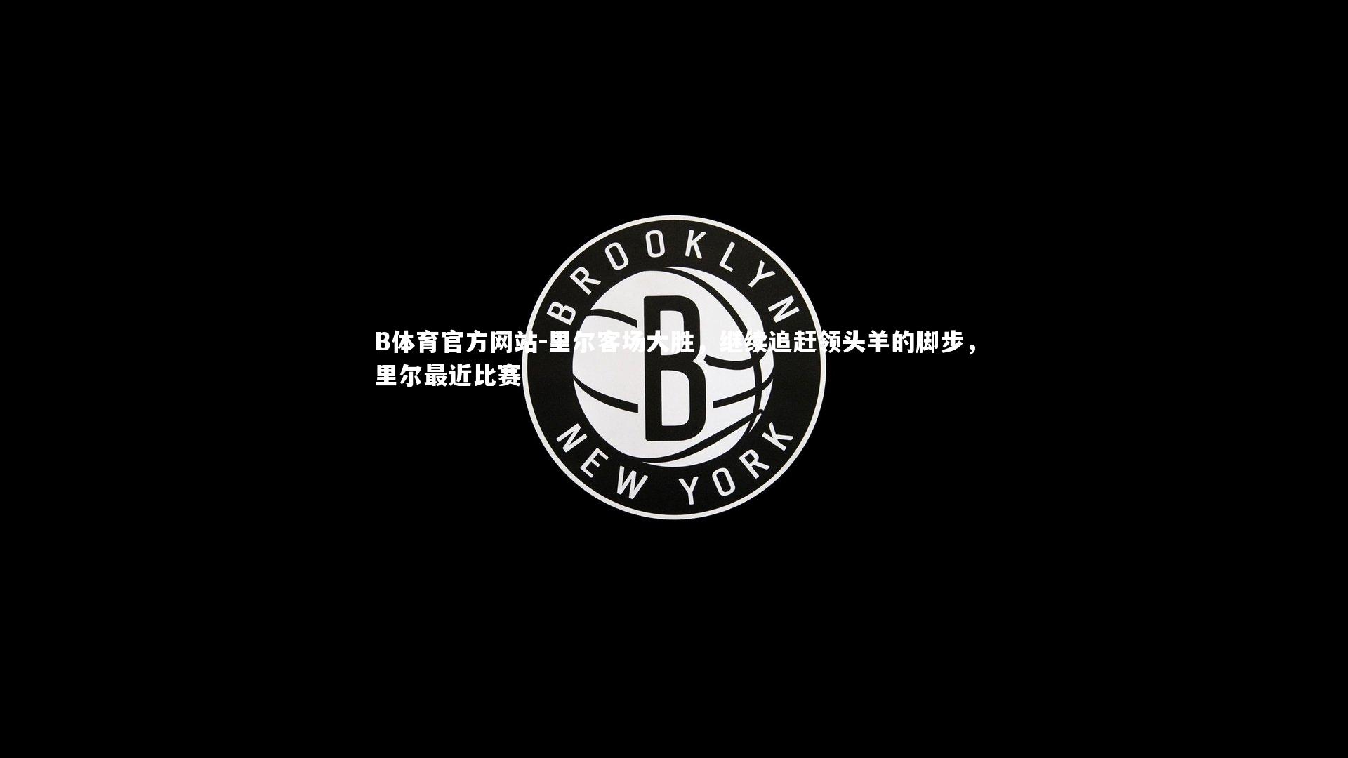 里尔客场大胜,继续追赶领头羊的脚步,里尔最近比赛