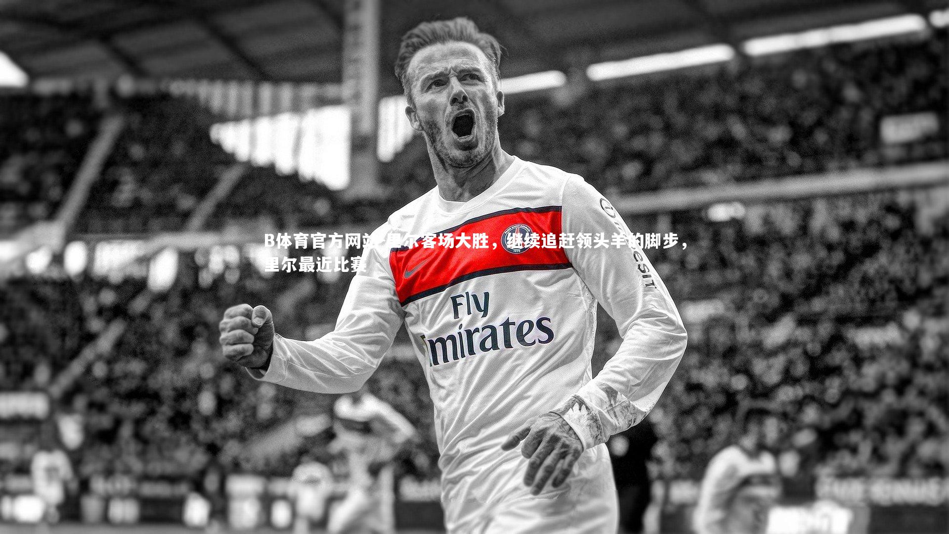 里尔客场大胜,继续追赶领头羊的脚步,里尔最近比赛