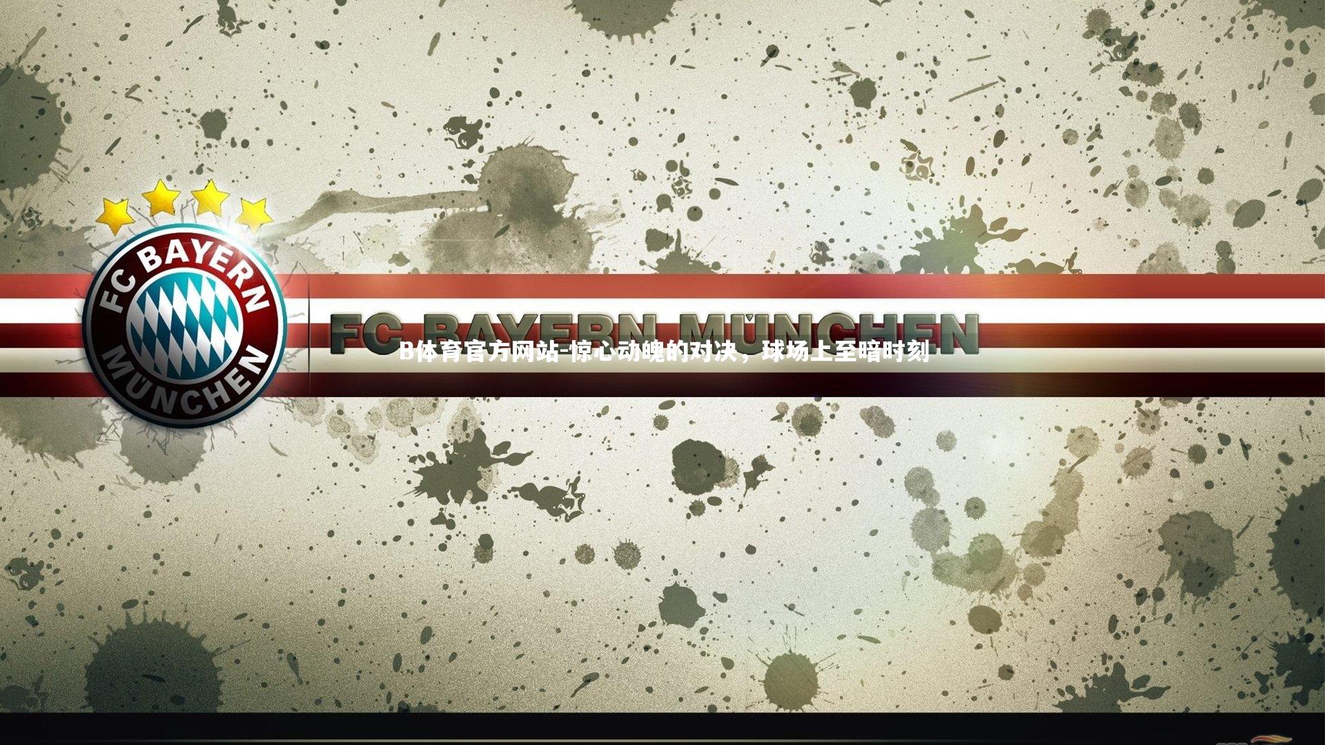 惊心动魄的对决，球场上至暗时刻