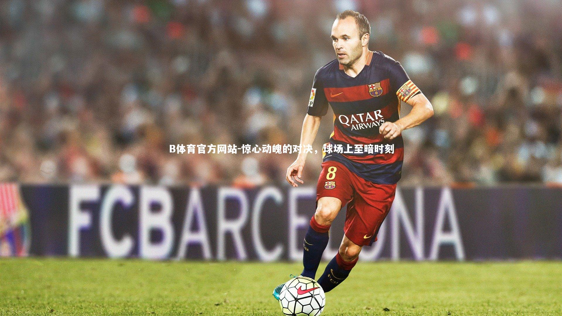 惊心动魄的对决，球场上至暗时刻