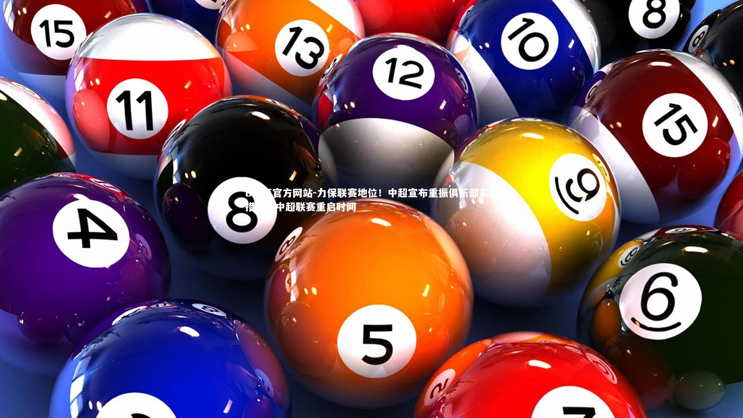力保联赛地位!中超宣布重振俱乐部实力措施,中超联赛重启时间
