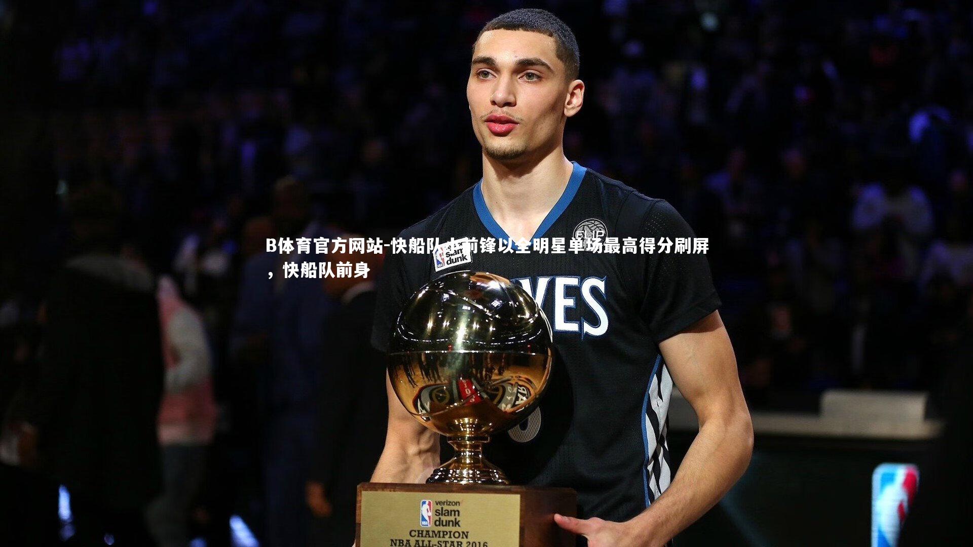 快船队小前锋以全明星单场最高得分刷屏，快船队前身