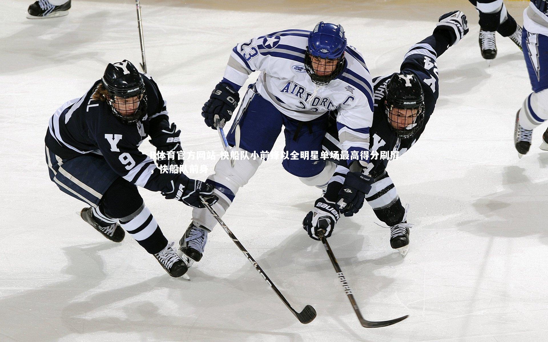 快船队小前锋以全明星单场最高得分刷屏，快船队前身