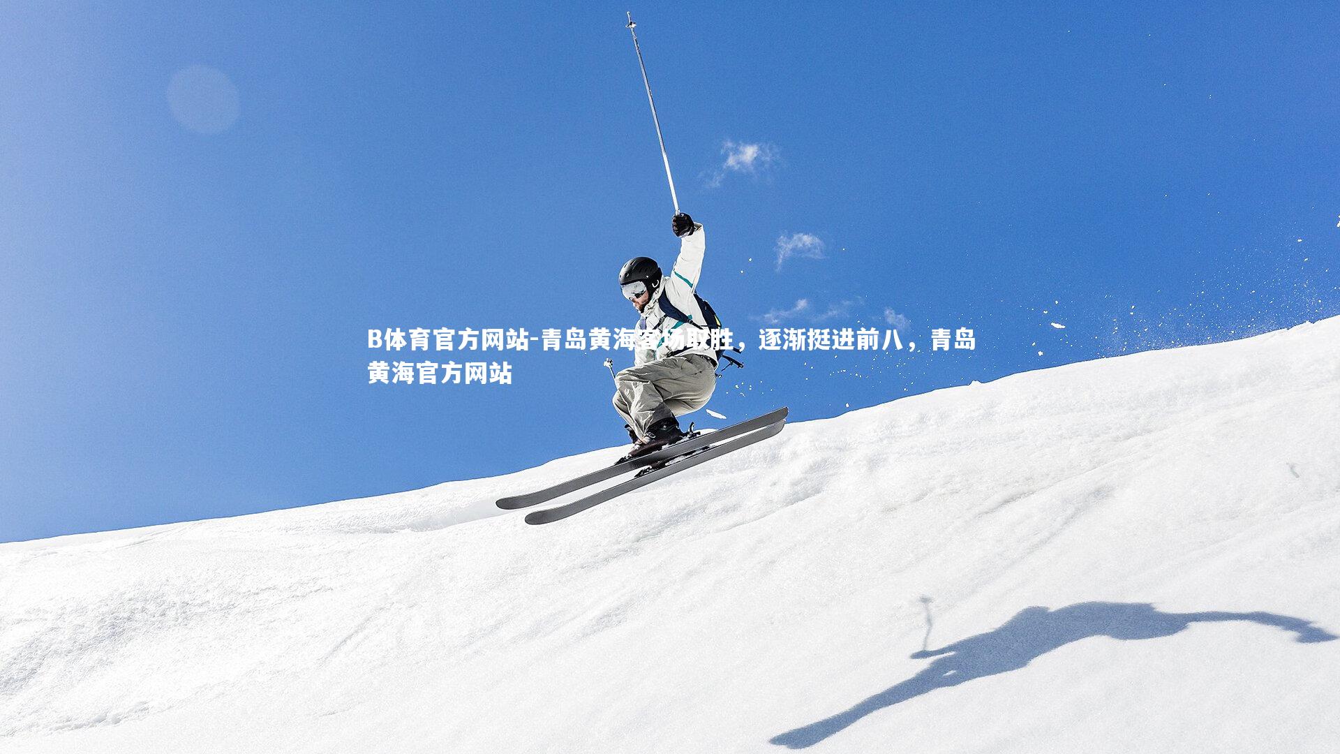 青岛黄海客场取胜,逐渐挺进前八,青岛黄海官方网站