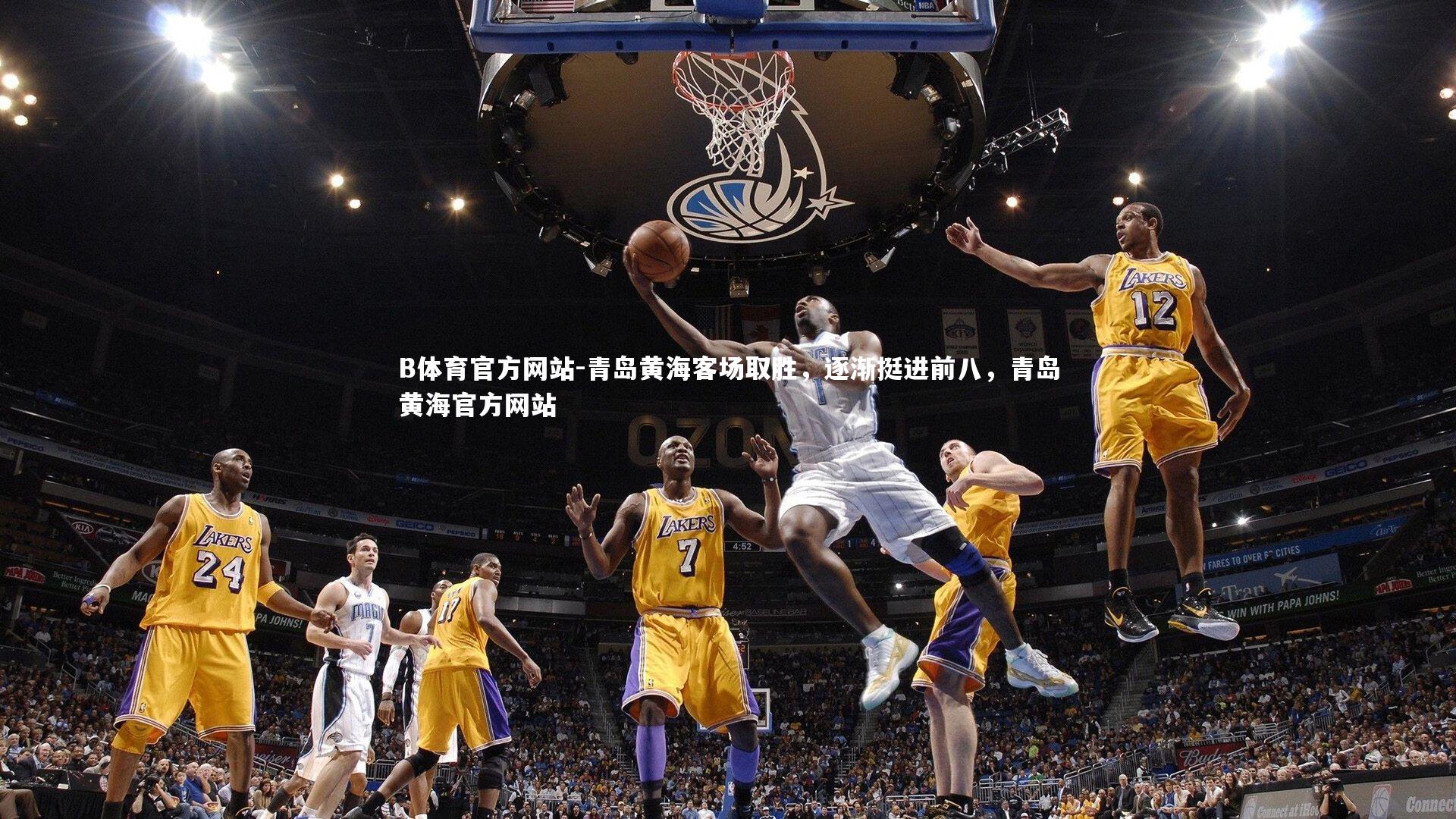 青岛黄海客场取胜,逐渐挺进前八,青岛黄海官方网站