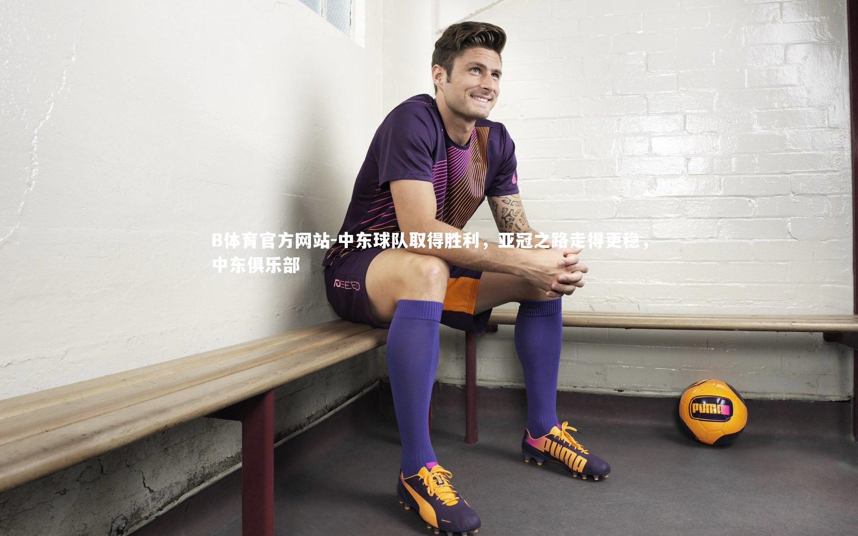 中东球队取得胜利,亚冠之路走得更稳,中东俱乐部