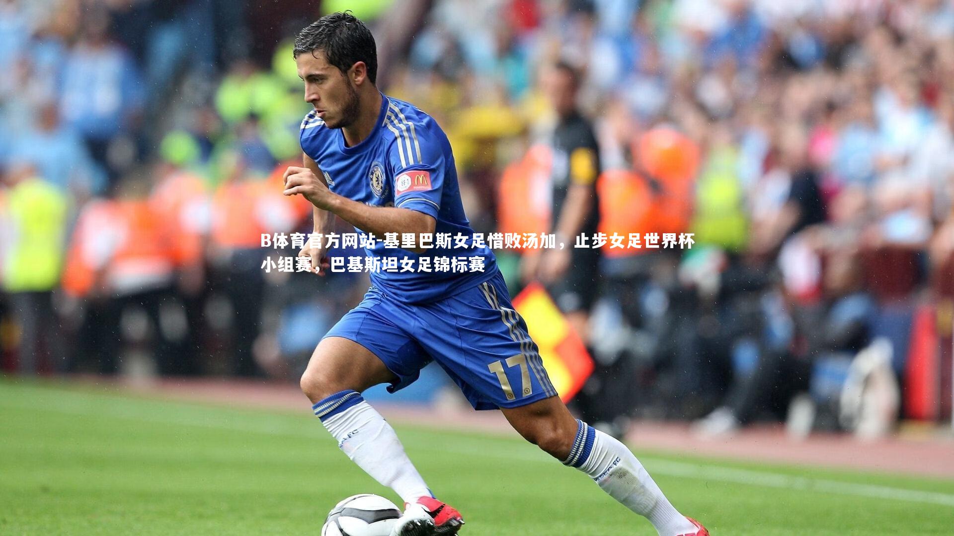 基里巴斯女足惜败汤加,止步女足世界杯小组赛,巴基斯坦女足锦标赛
