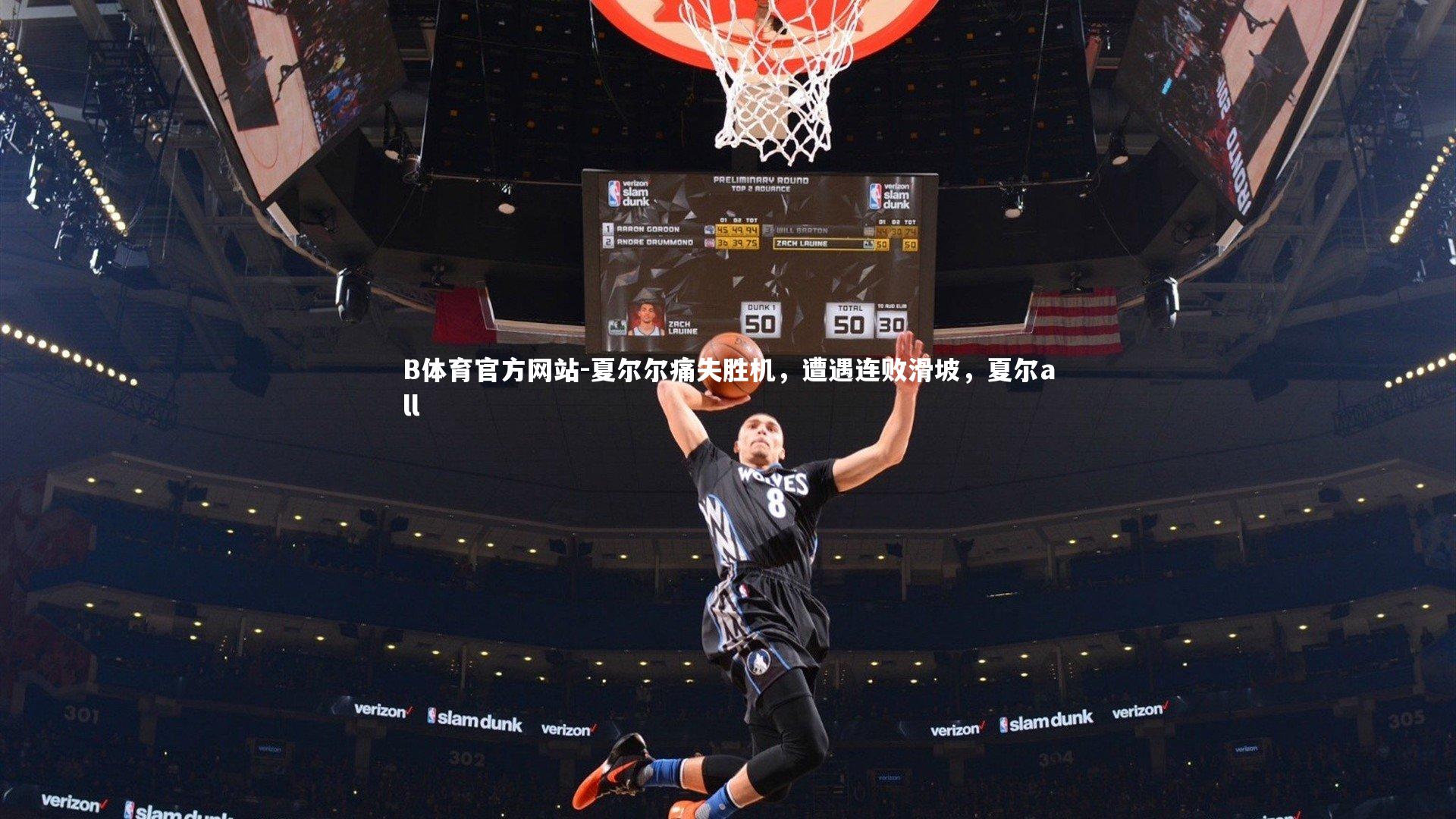 夏尔尔痛失胜机,遭遇连败滑坡,夏尔all