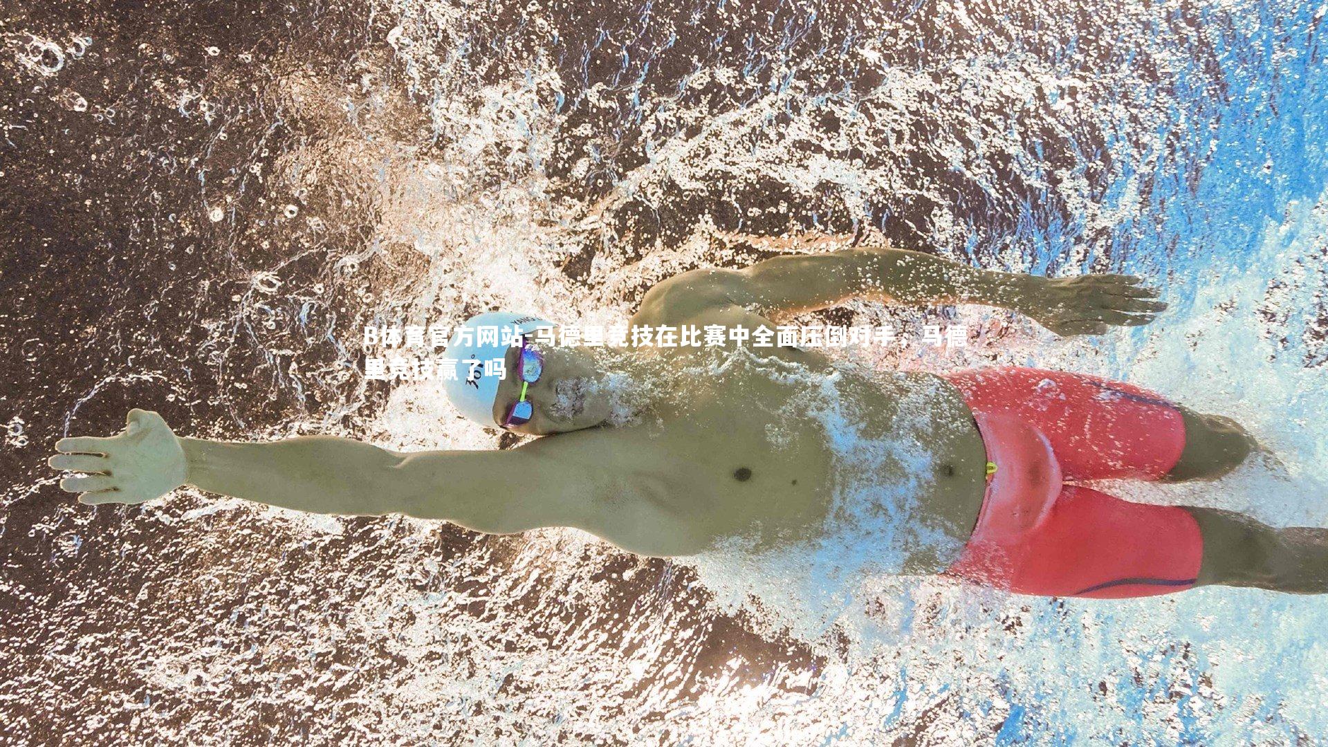 马德里竞技在比赛中全面压倒对手,马德里竞技赢了吗