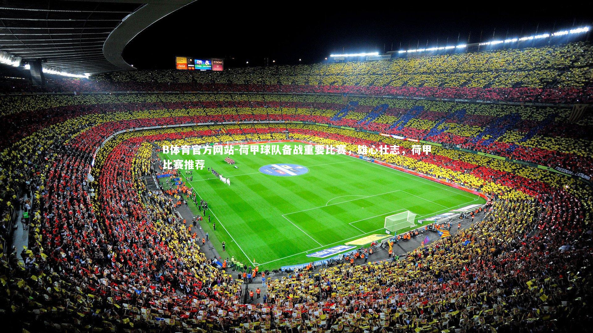 B体育官方网站-荷甲球队备战重要比赛,雄心壮志,荷甲比赛推荐