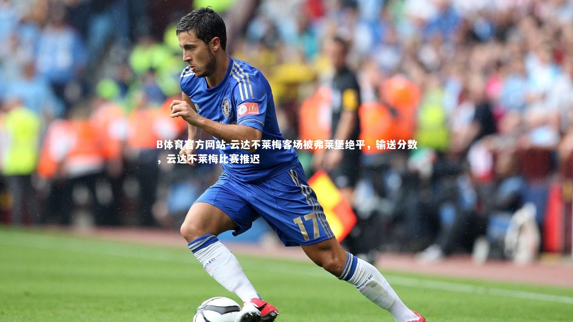 云达不莱梅客场被弗莱堡绝平,输送分数,云达不莱梅比赛推迟