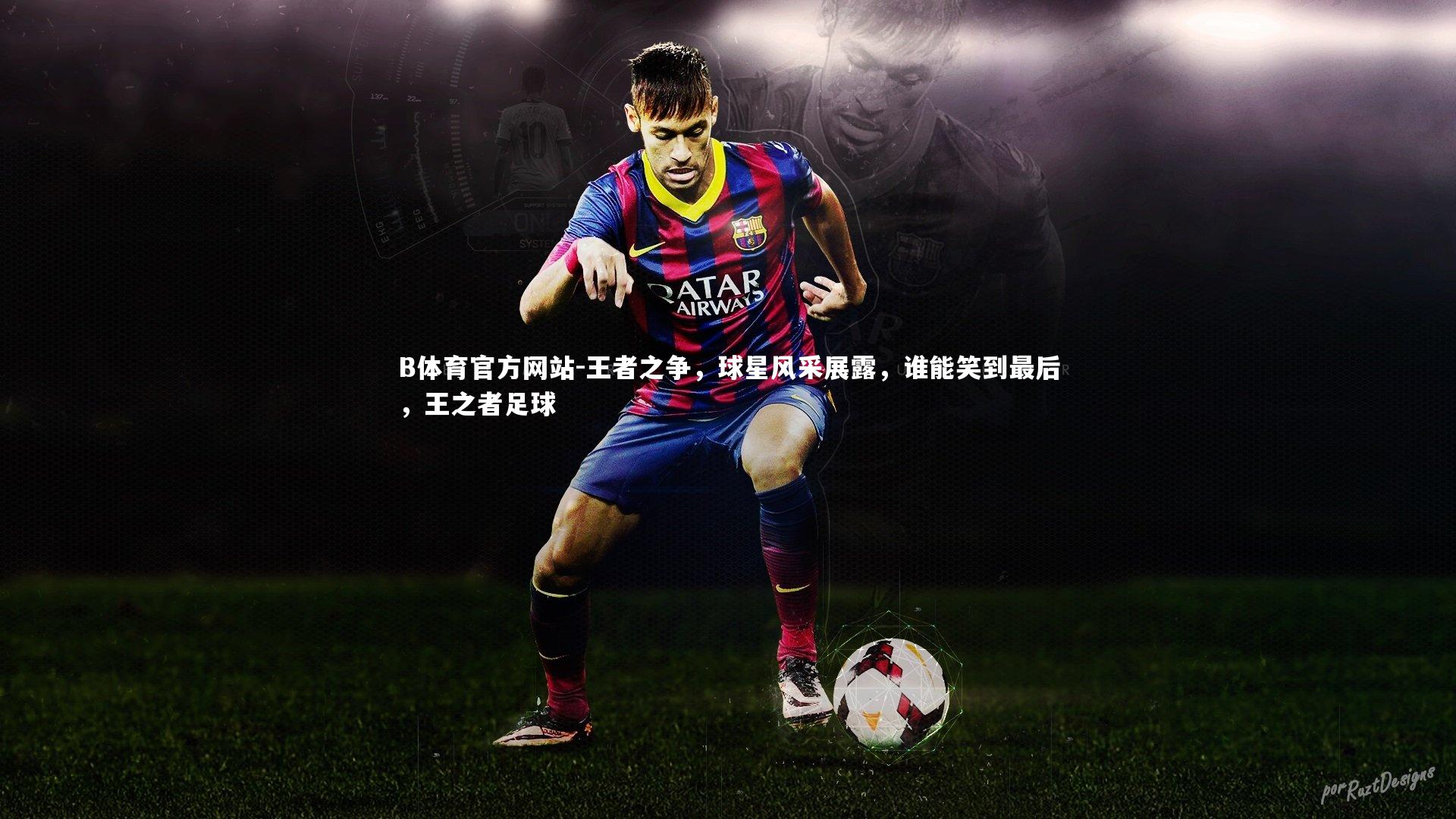 王者之争,球星风采展露,谁能笑到最后,王之者足球