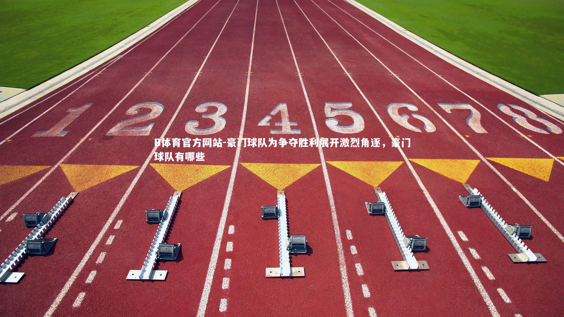 豪门球队为争夺胜利展开激烈角逐，豪门球队有哪些