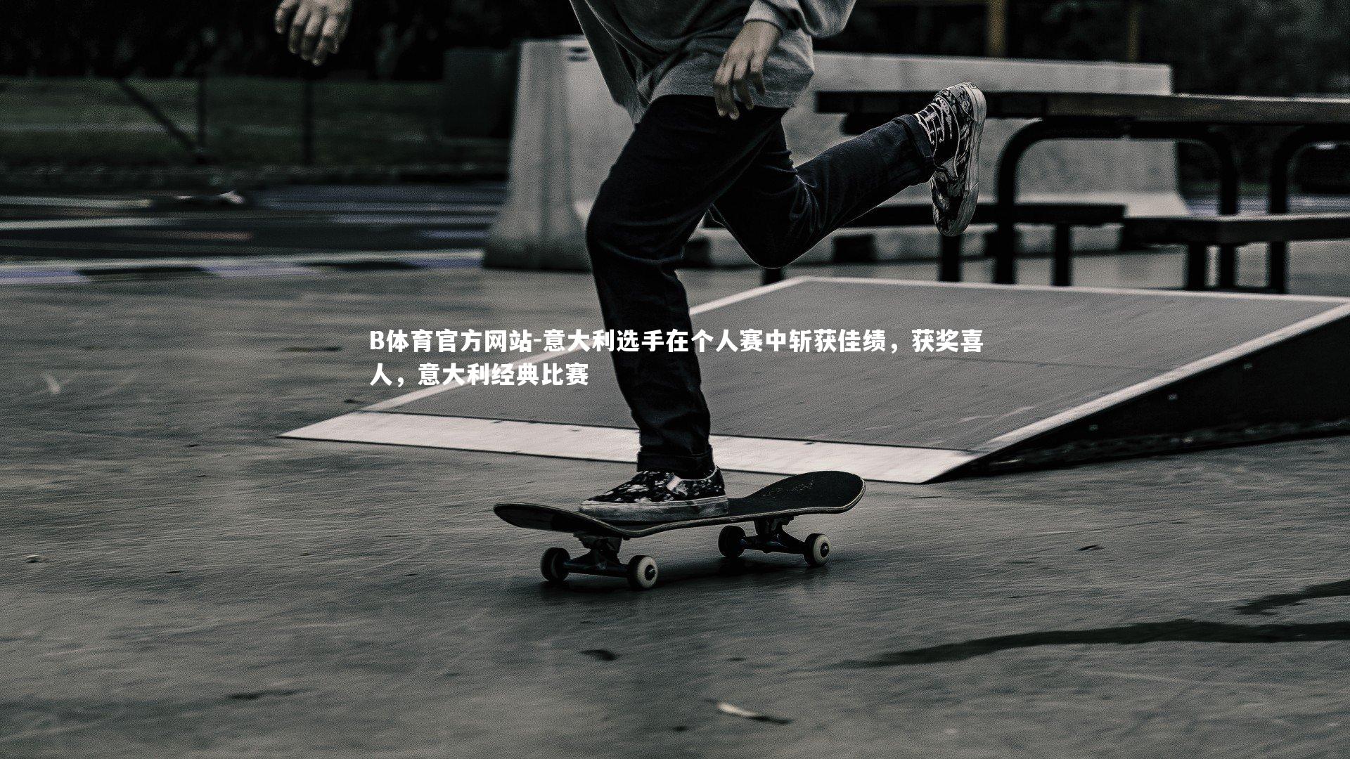 意大利选手在个人赛中斩获佳绩,获奖喜人,意大利经典比赛